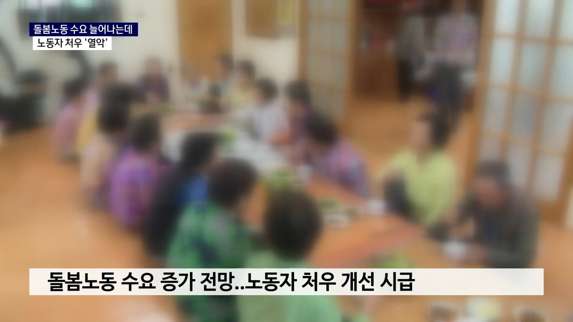 (R) 돌봄노동 수요 늘어나는데..노동자 처우 '열악' 사진