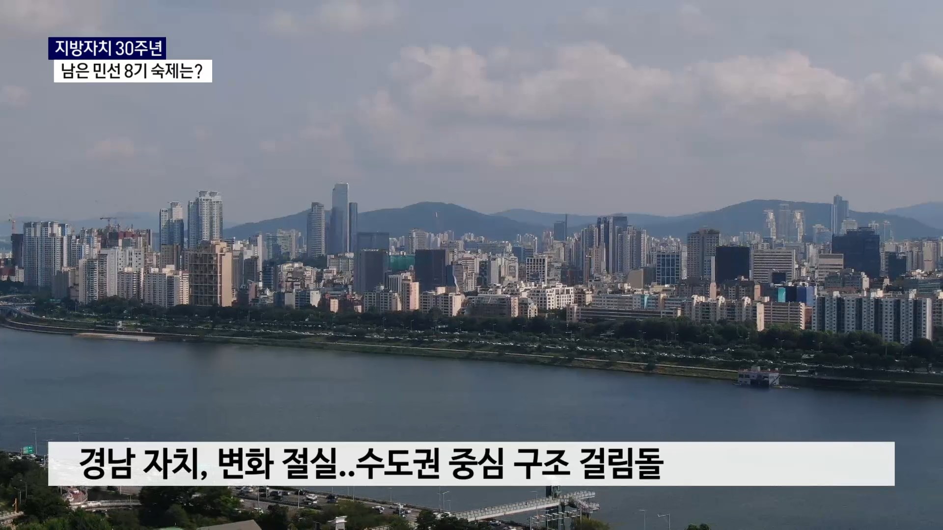 (R) 지방자치 30주년과 남은 민선 8기..경남도의 숙제는 사진