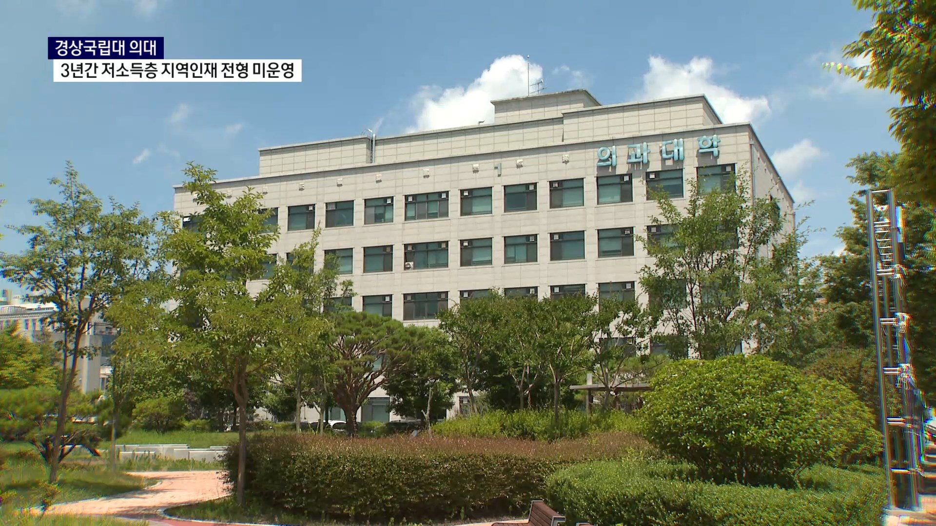 (R) 경상국립대 의대, 3년간 저소득층 지역인재 전형 미운영 사진