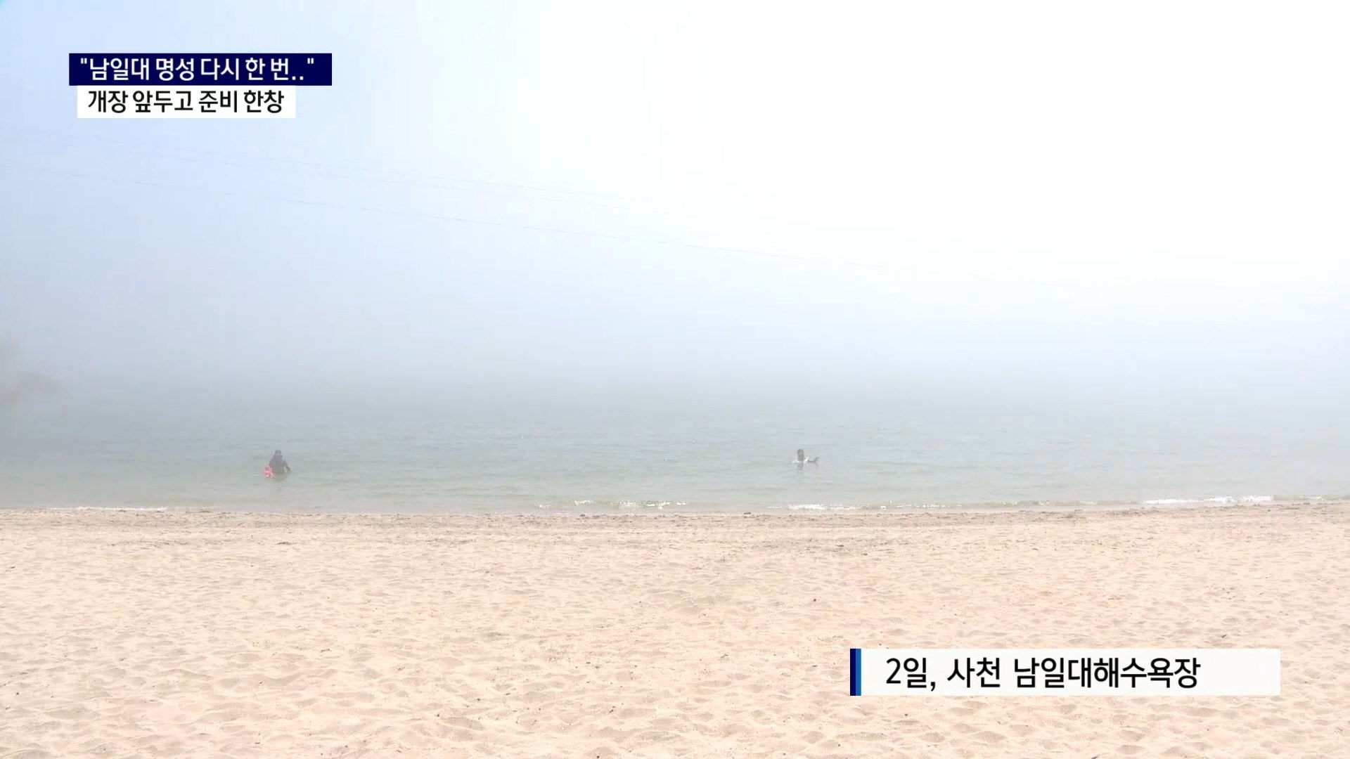 (R) 남일대해수욕장 명성 다시한번..개장 앞두고 준비 한창 사진