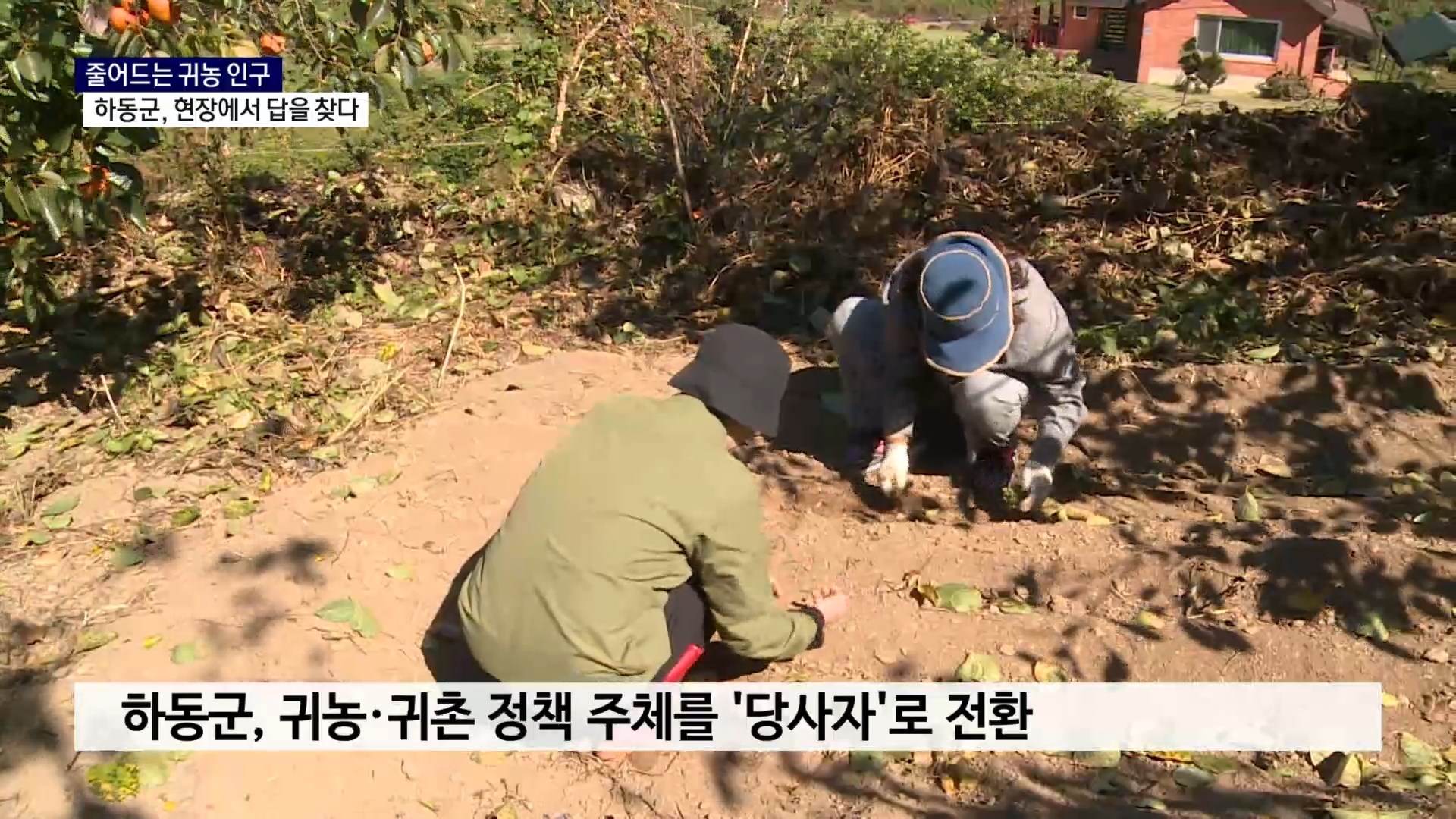 (R) 줄어드는 귀농 인구..하동군, 현장에서 답을 찾다 사진