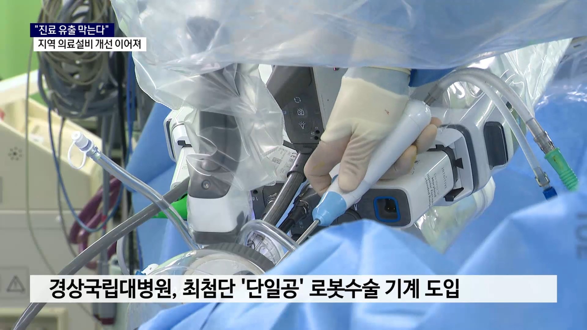 (R) '첨단 기기'로 지역 의료수준 향상..