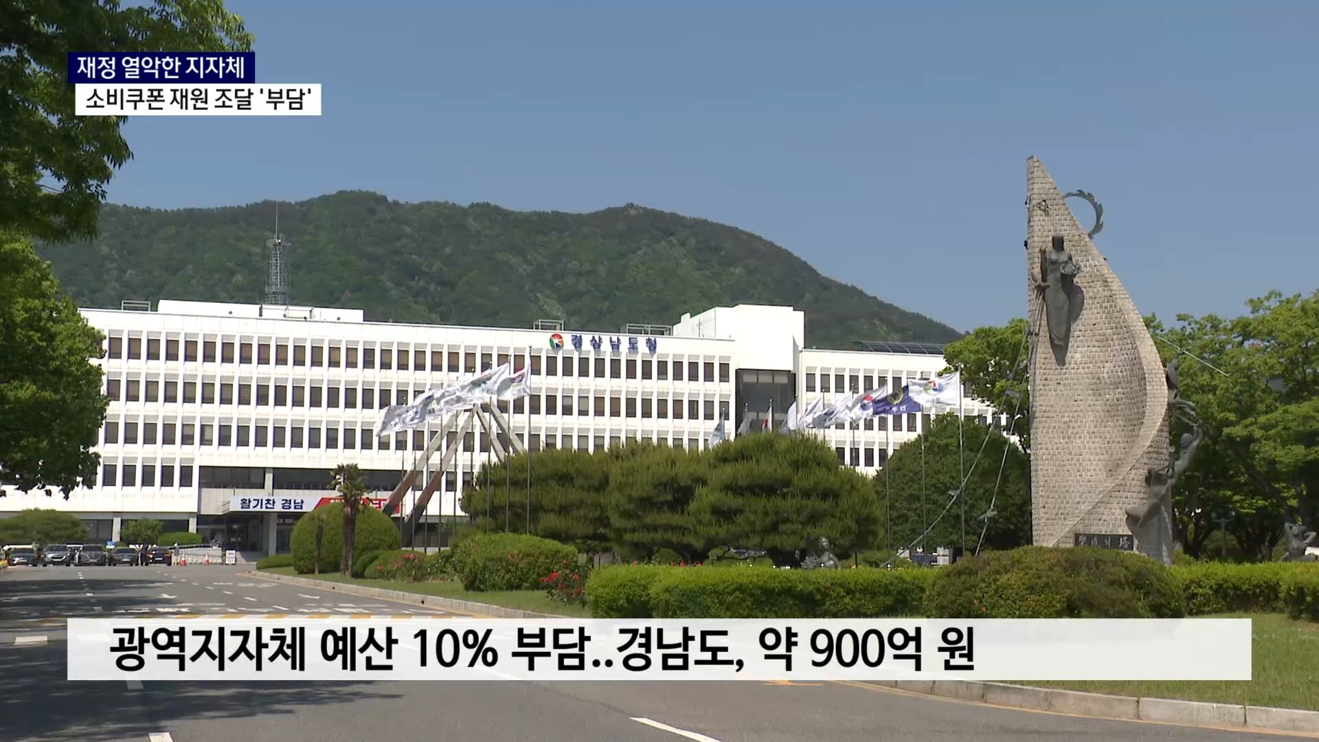 (R) 재정 열악한 지자체..소비쿠폰 재원 조달 '부담' 사진