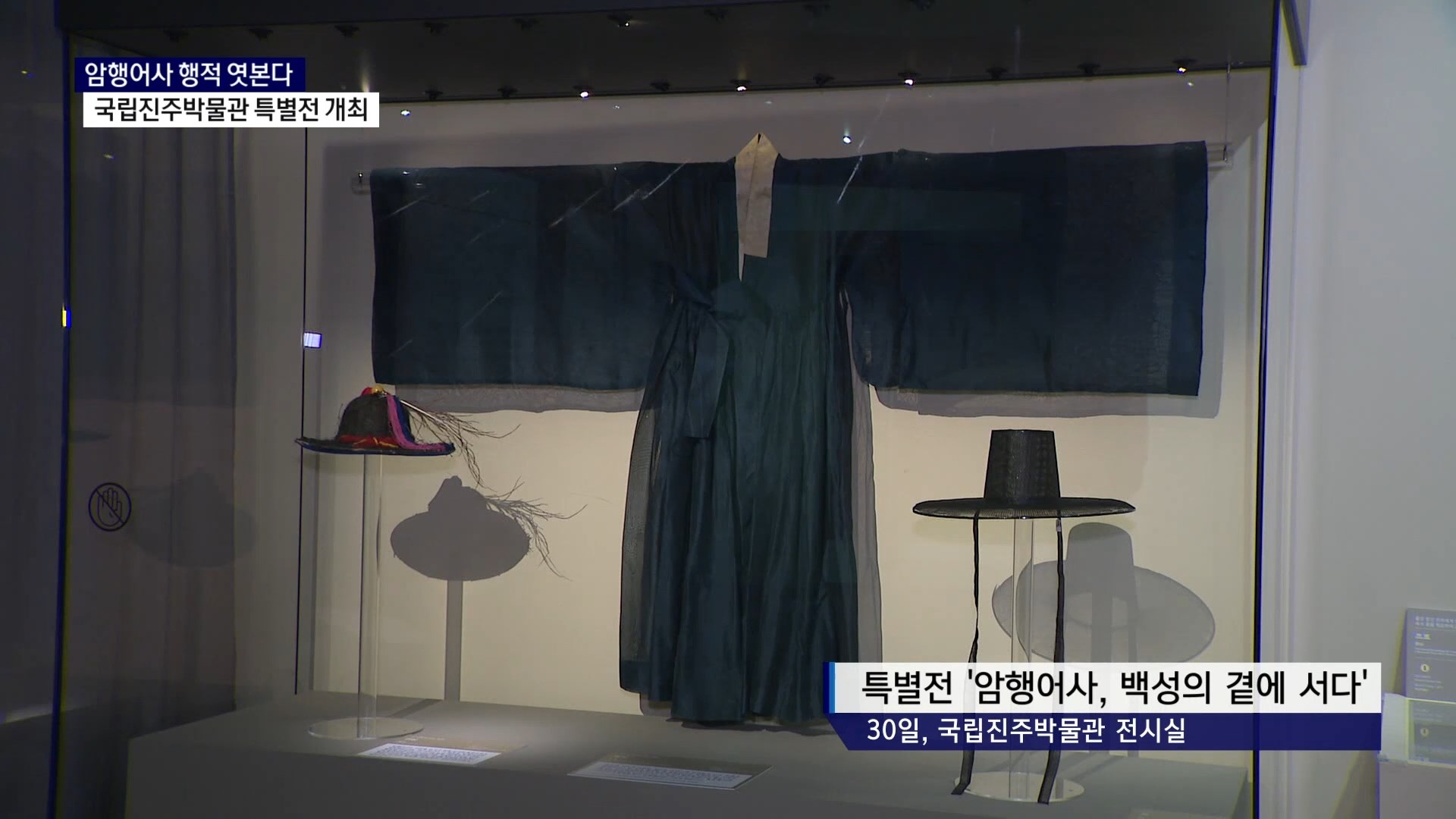 (R) '암행어사, 백성의 곁에 서다' 국립진주박물관 특별전 개최 사진