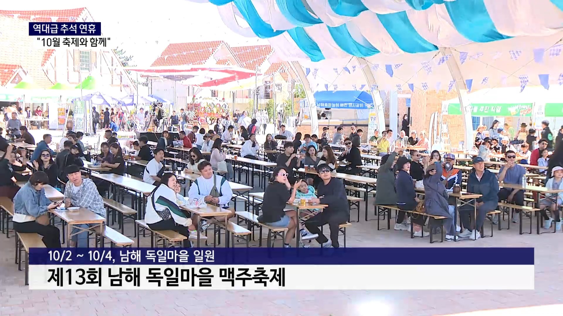 (R) 역대급 추석 연휴..