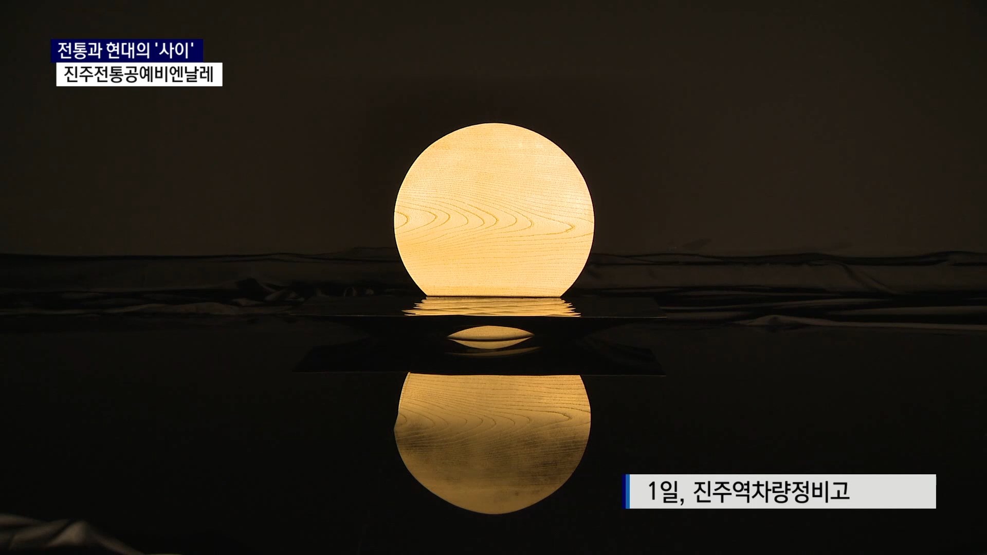 (R) 전통과 현대의 '사이'..진주전통공예비엔날레 사진