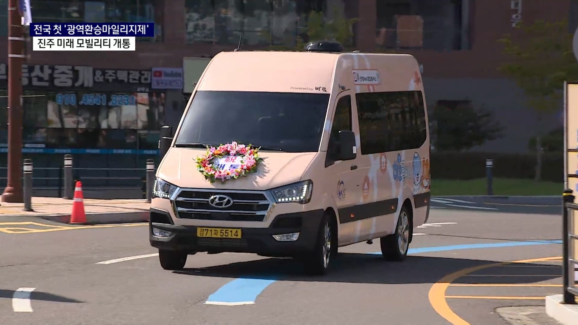 (R) 전국 첫 '광역환승마일리지제' ..진주 미래 모빌리티 개통 사진