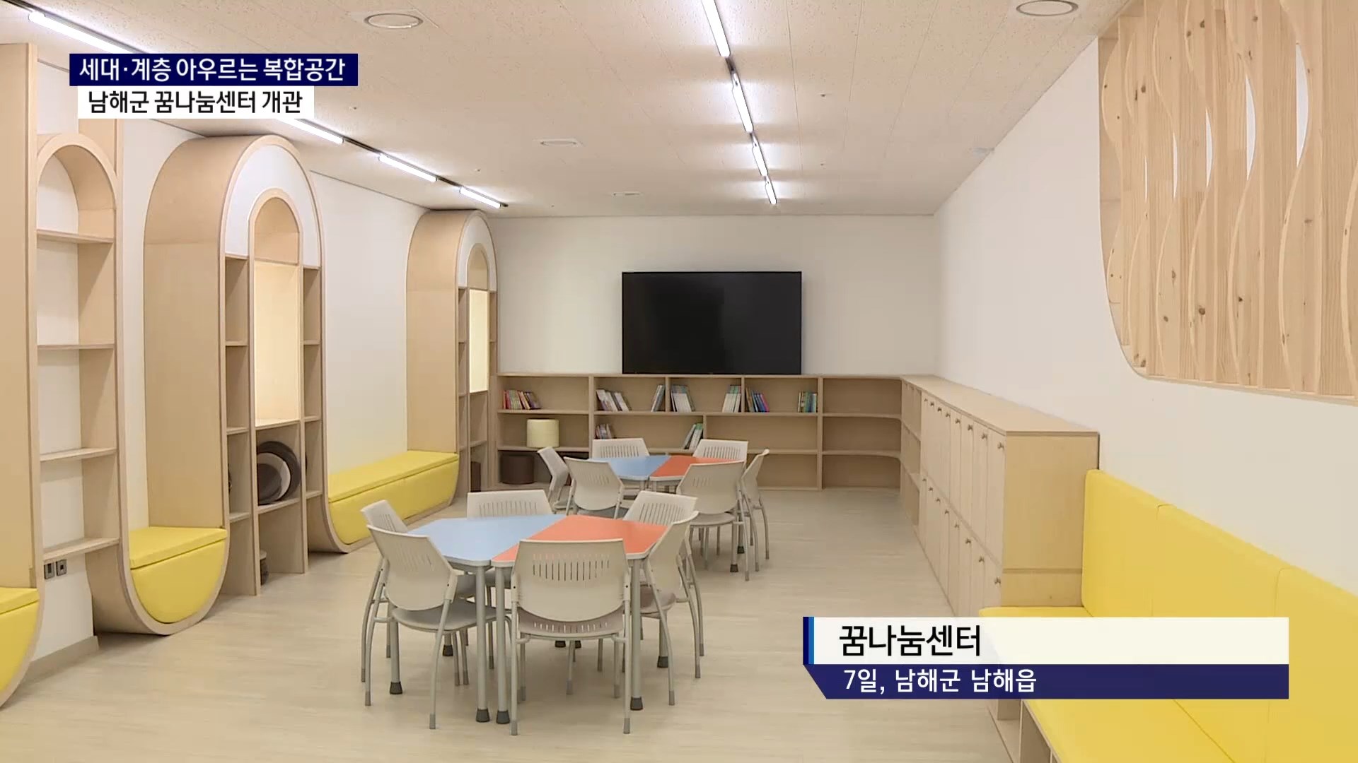 (R) 세대·계층 아우르는 복합공간..남해군 꿈나눔센터 개관 사진