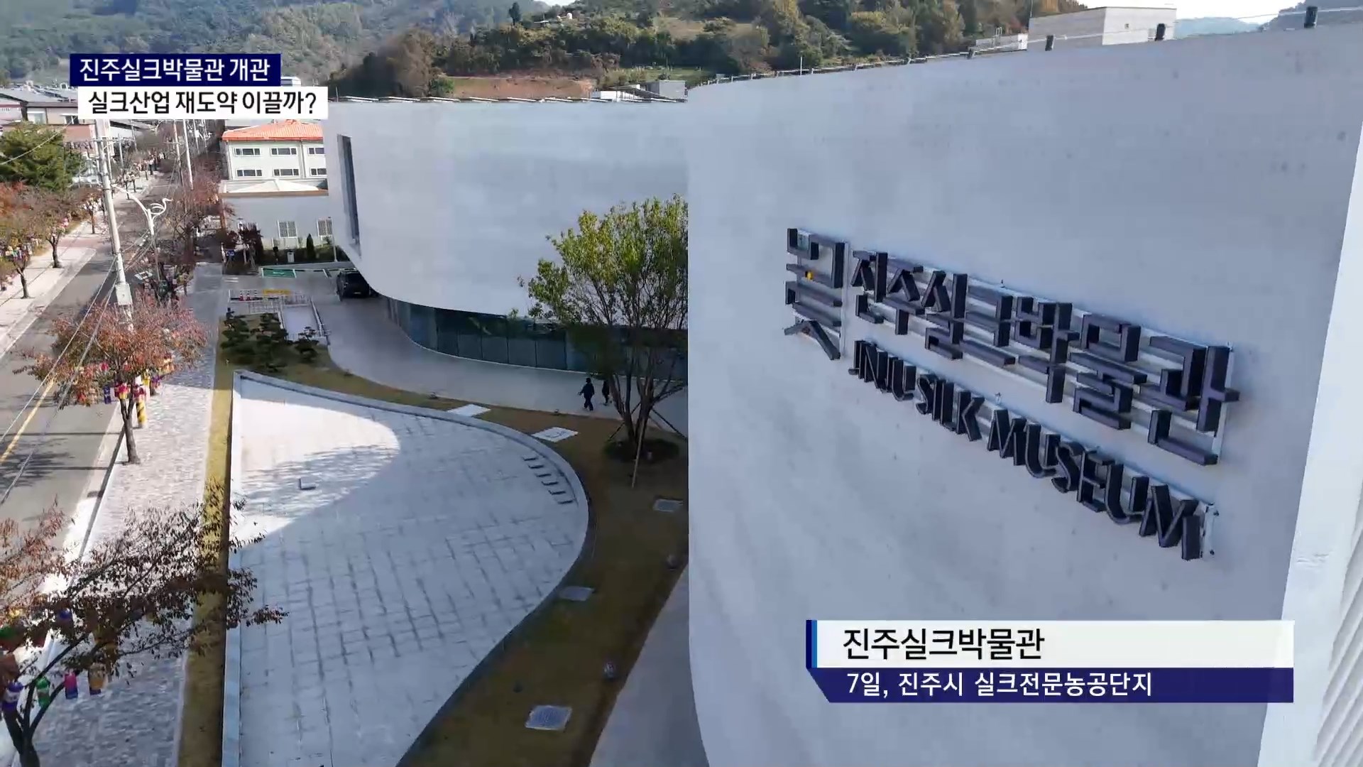 (R) 진주실크박물관 개관, 실크산업 재도약 이끌까 사진