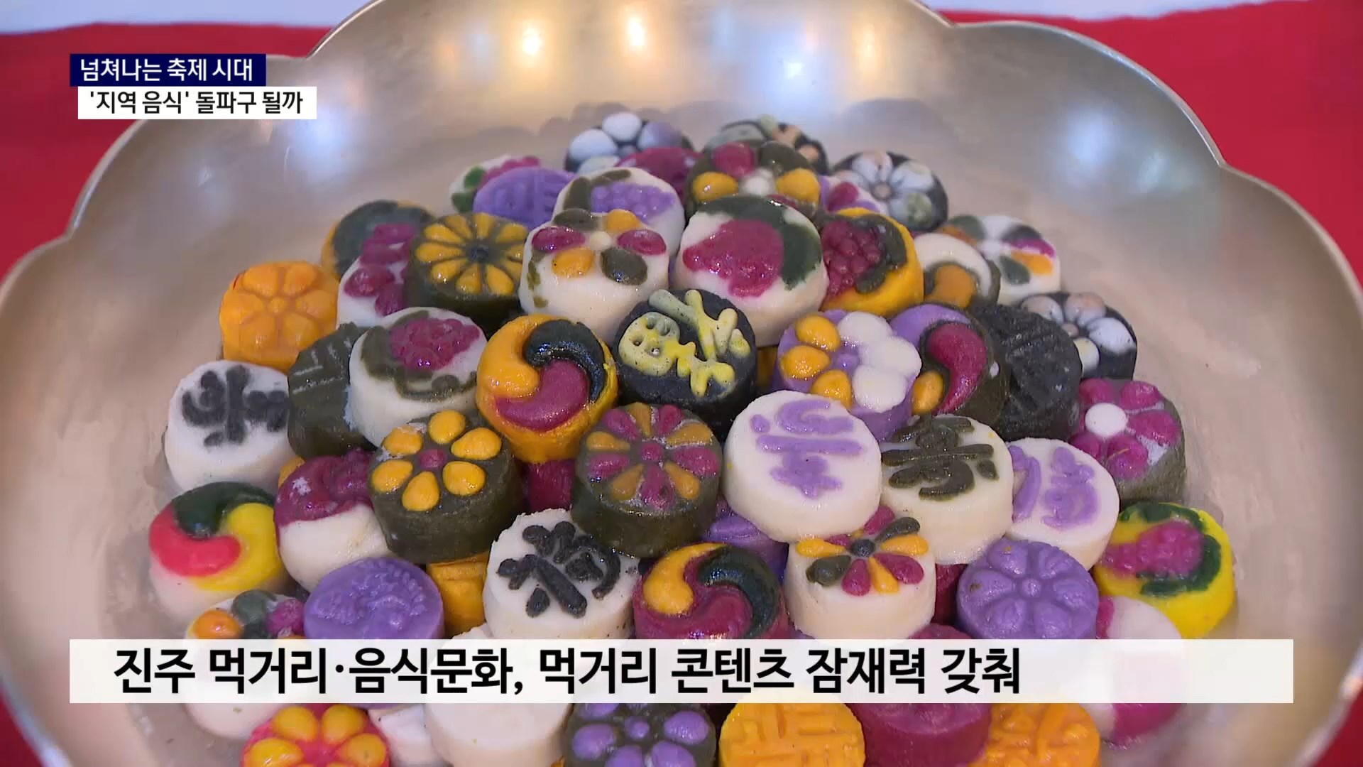 (기획R-1) 넘쳐나는 축제 시대.. '지역 음식' 돌파구 될까 사진