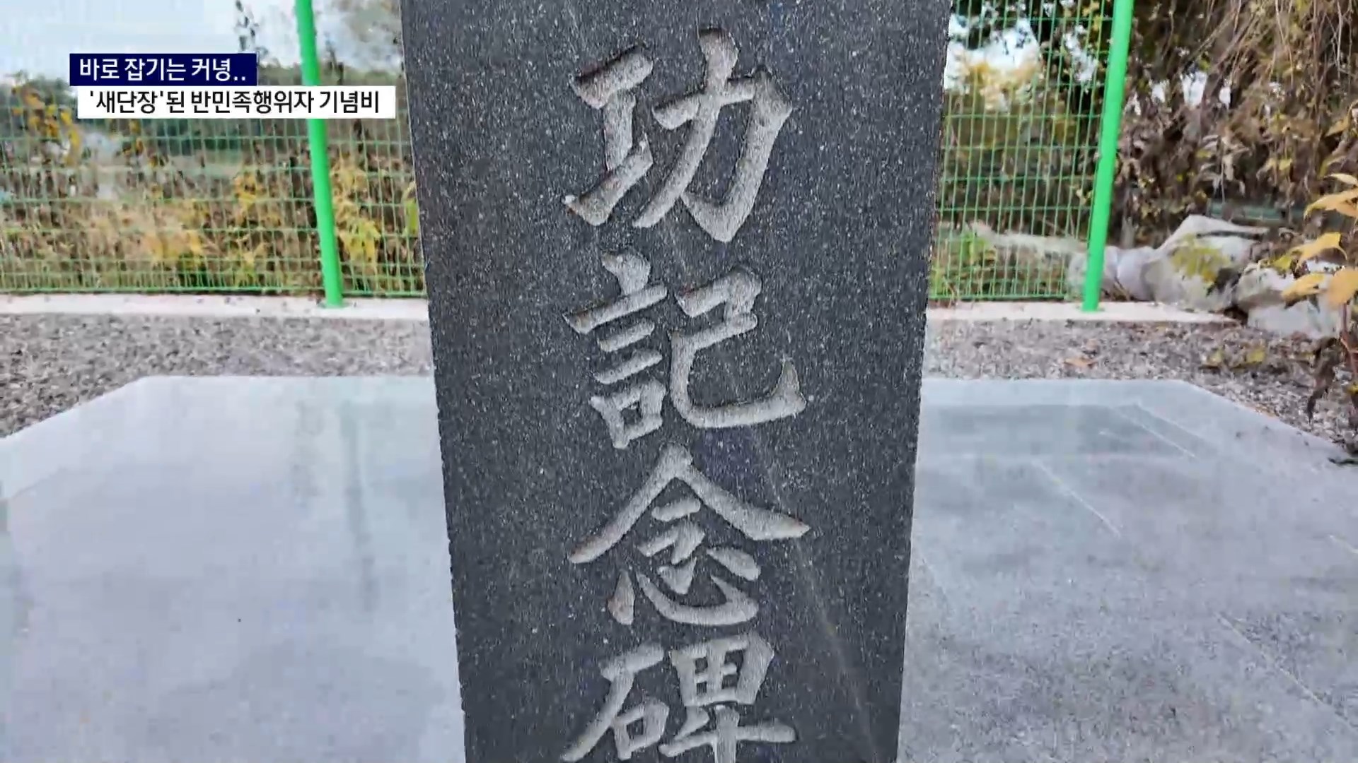 (단독 R) 바로 잡기는 커녕 '새단장'된 반민족행위자 기념비 사진