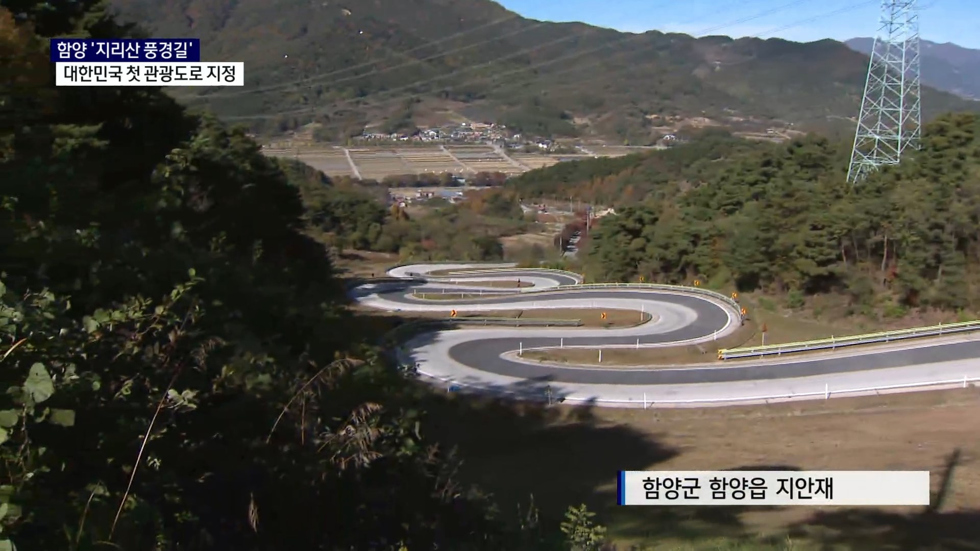 (R) 함양 '지리산 풍경길' 대한민국 첫 관광도로 지정 사진