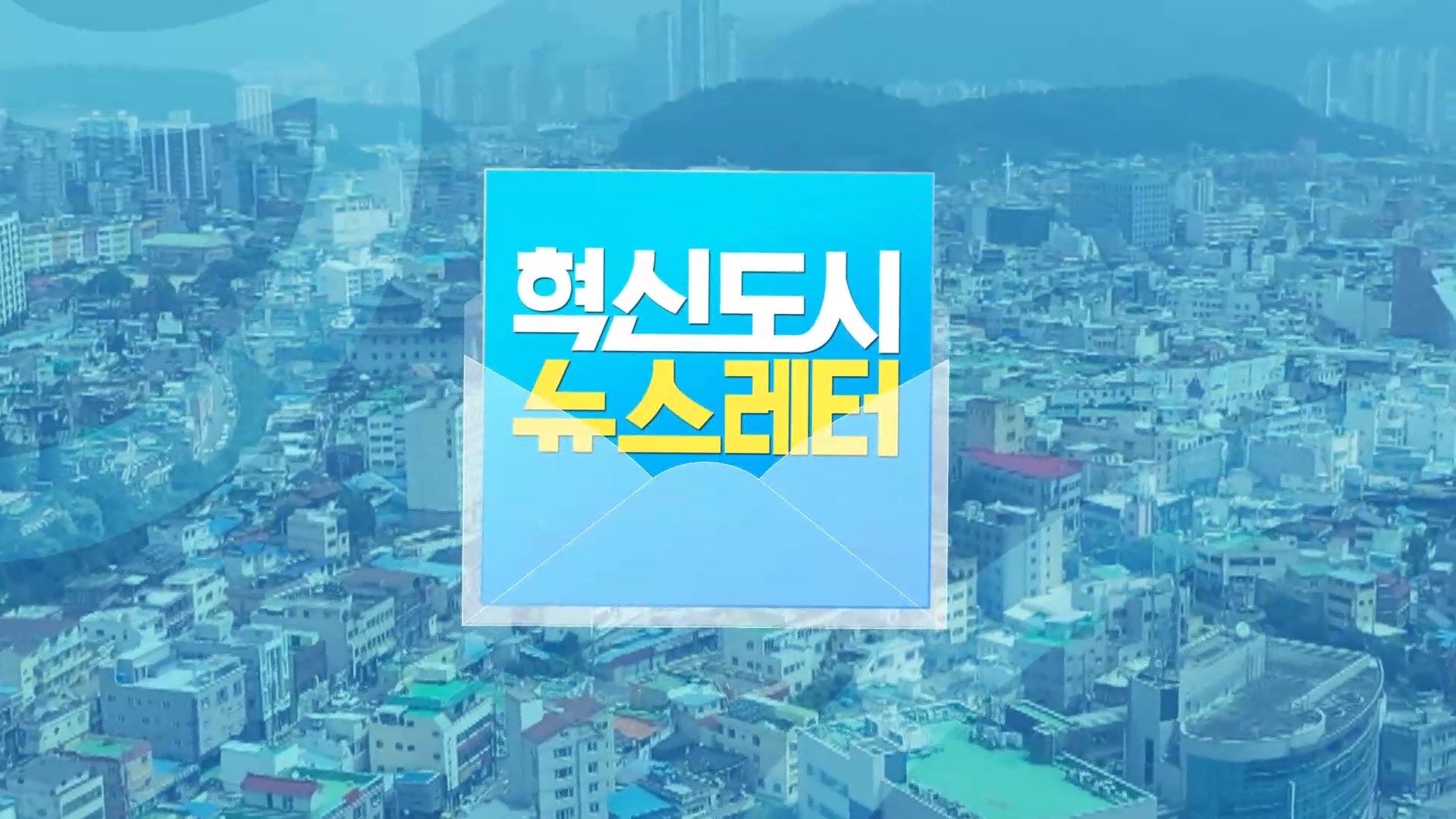 (섹션R) 혁신도시 뉴스레터 사진