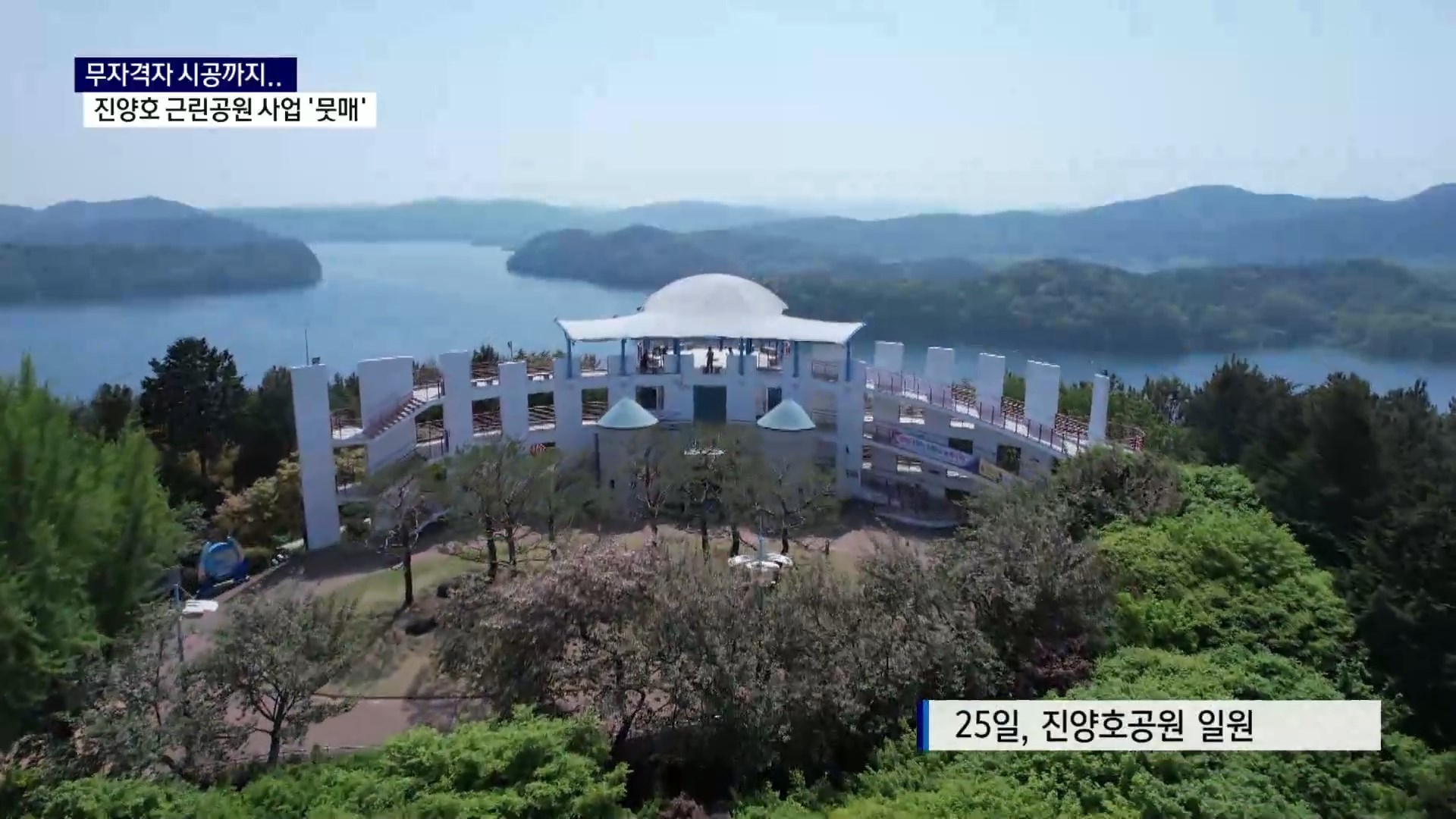 (R) 무자격자 시공까지..진양호 근린공원 사업 '뭇매' 사진