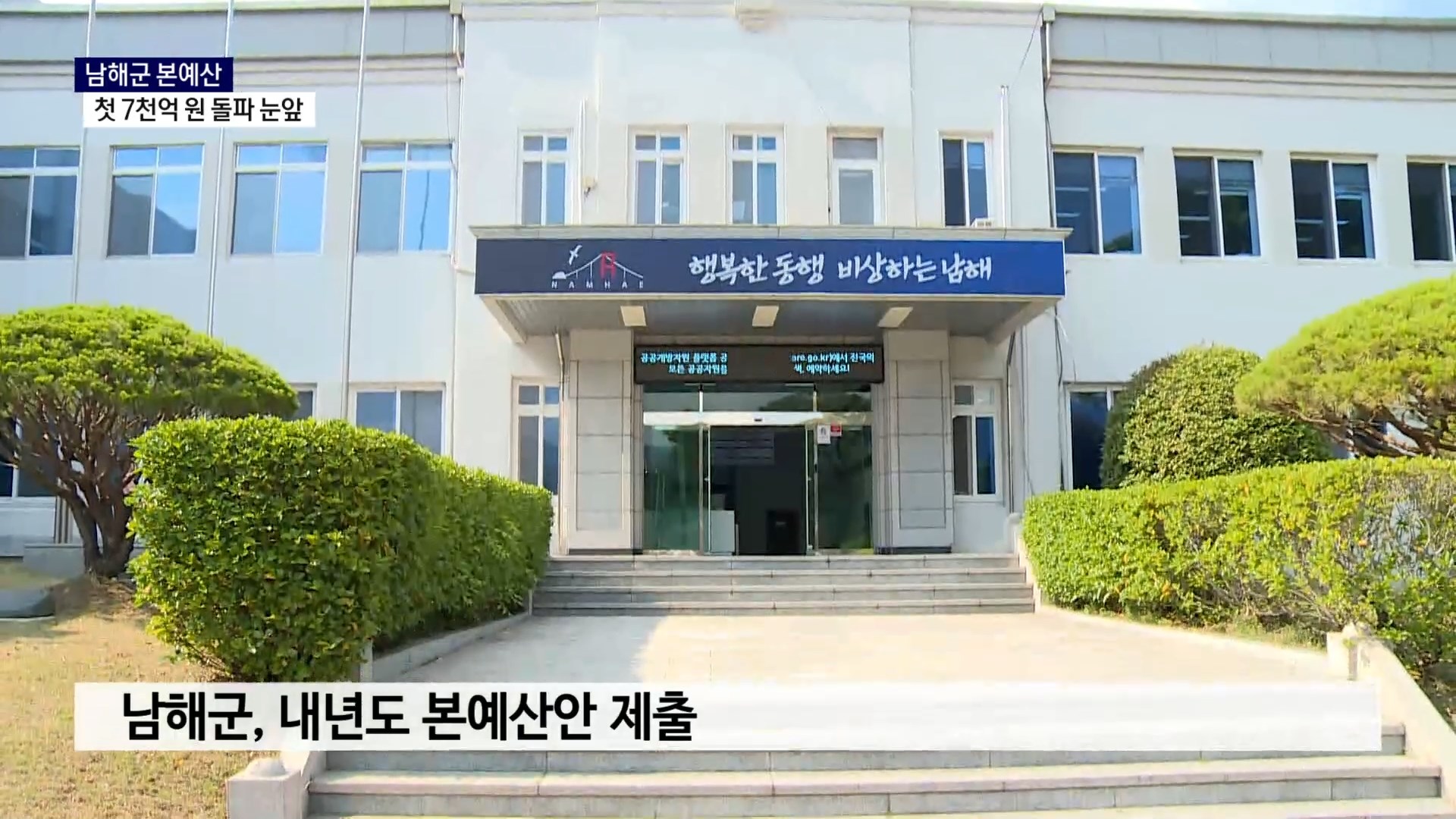 (R) 남해군, 본예산 첫 7천억 원 돌파 눈앞 사진