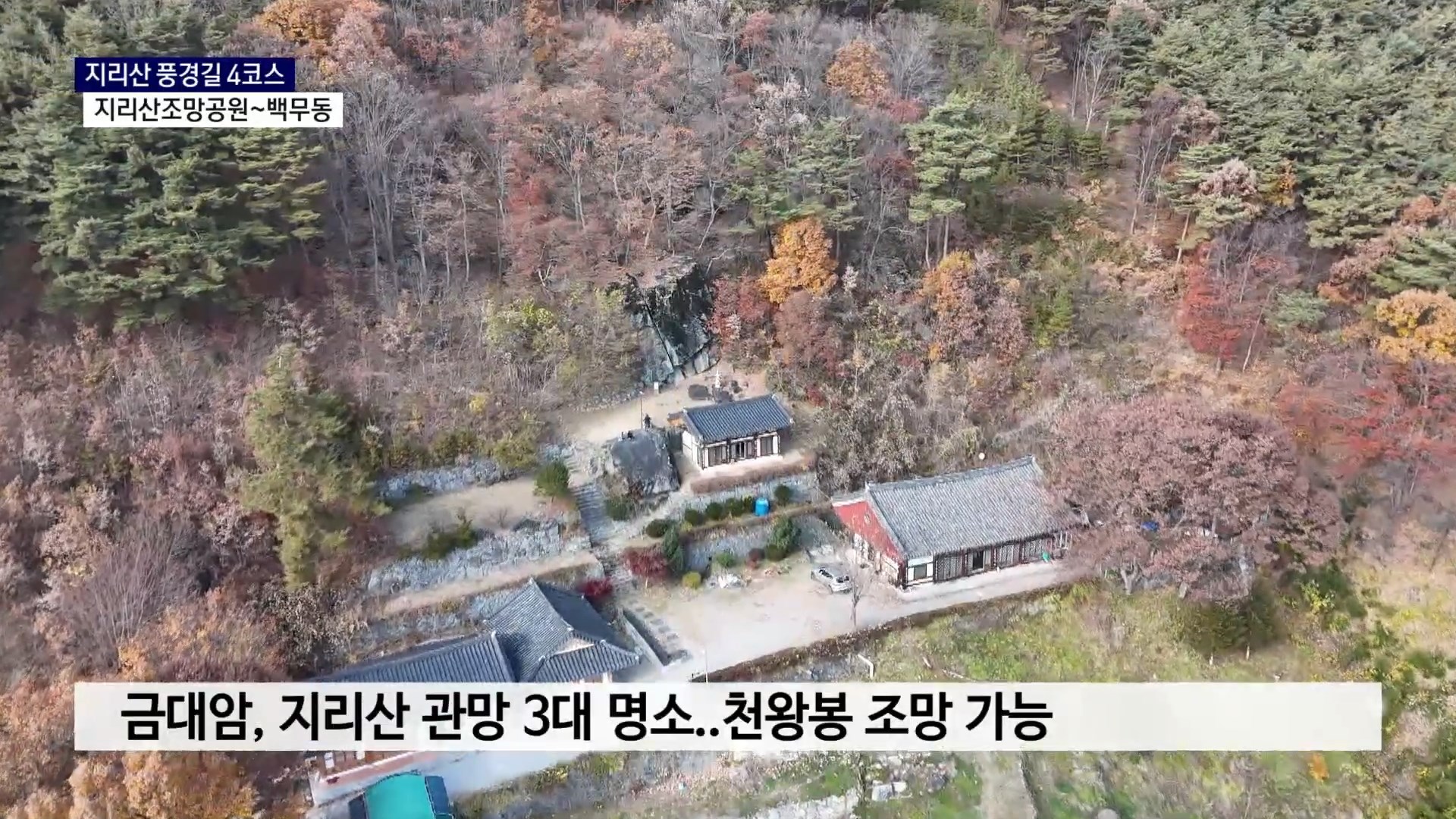 (기획R) 지리산 풍경따라 천년을 달리다 - ‘4코스, 백무 생명의 길’ 사진