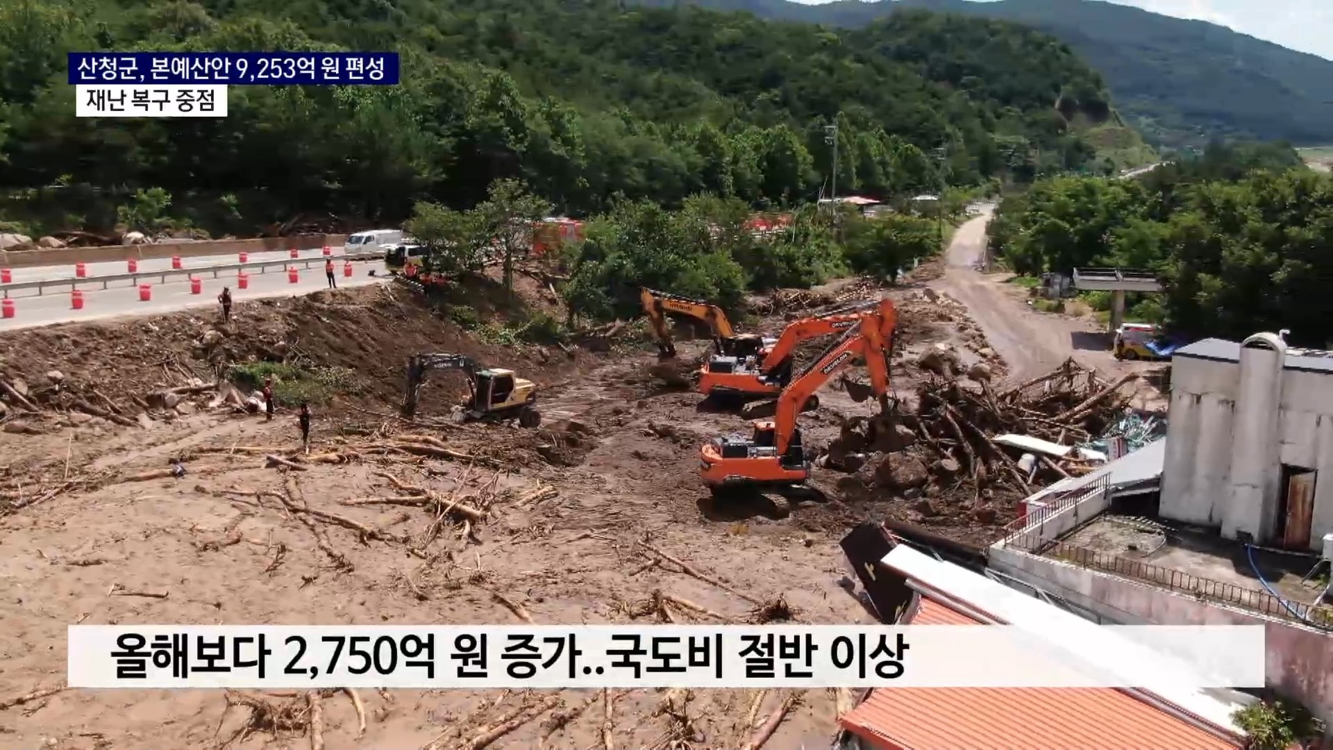 (R)'다시 일어서는 산청'..재난 복구 중점 9,253억 원 예산 편성 사진