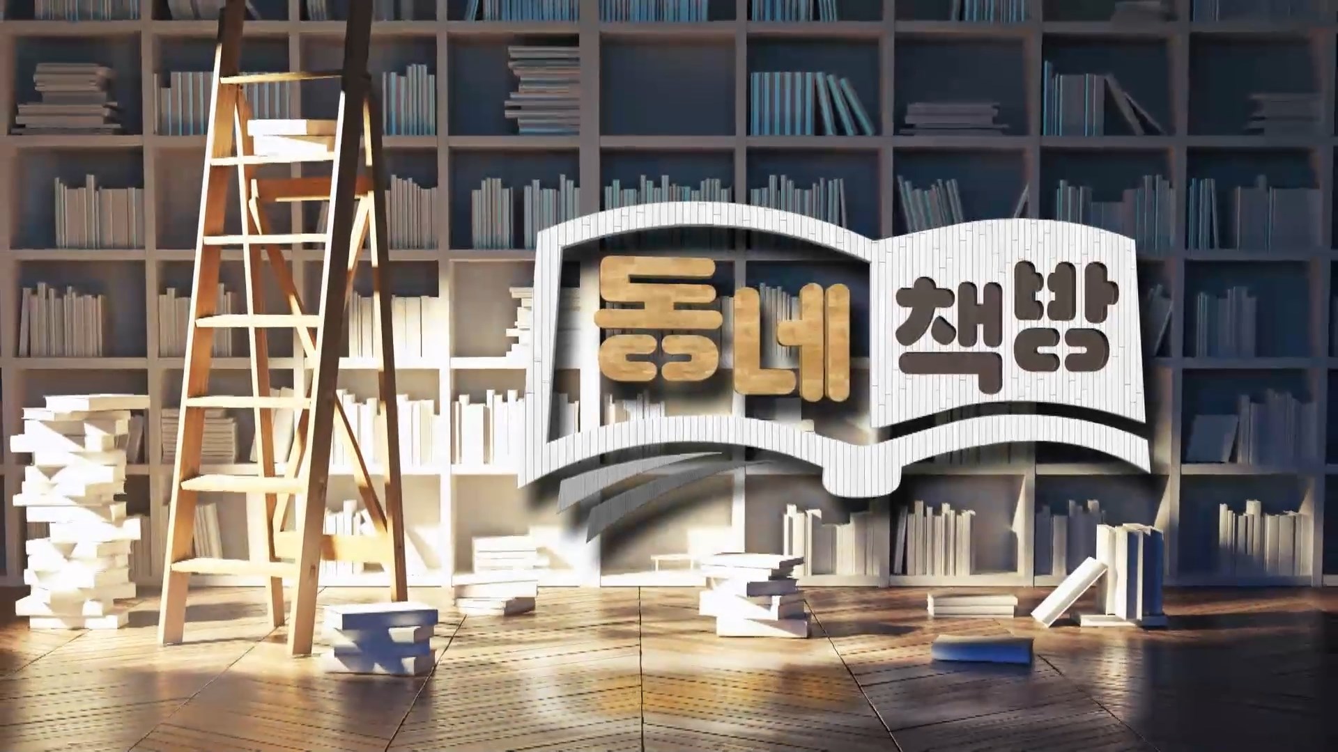 (1일용 섹션R) 동네책방 - <불곰에게 잡혀간 우리 아빠> 외 2권 사진