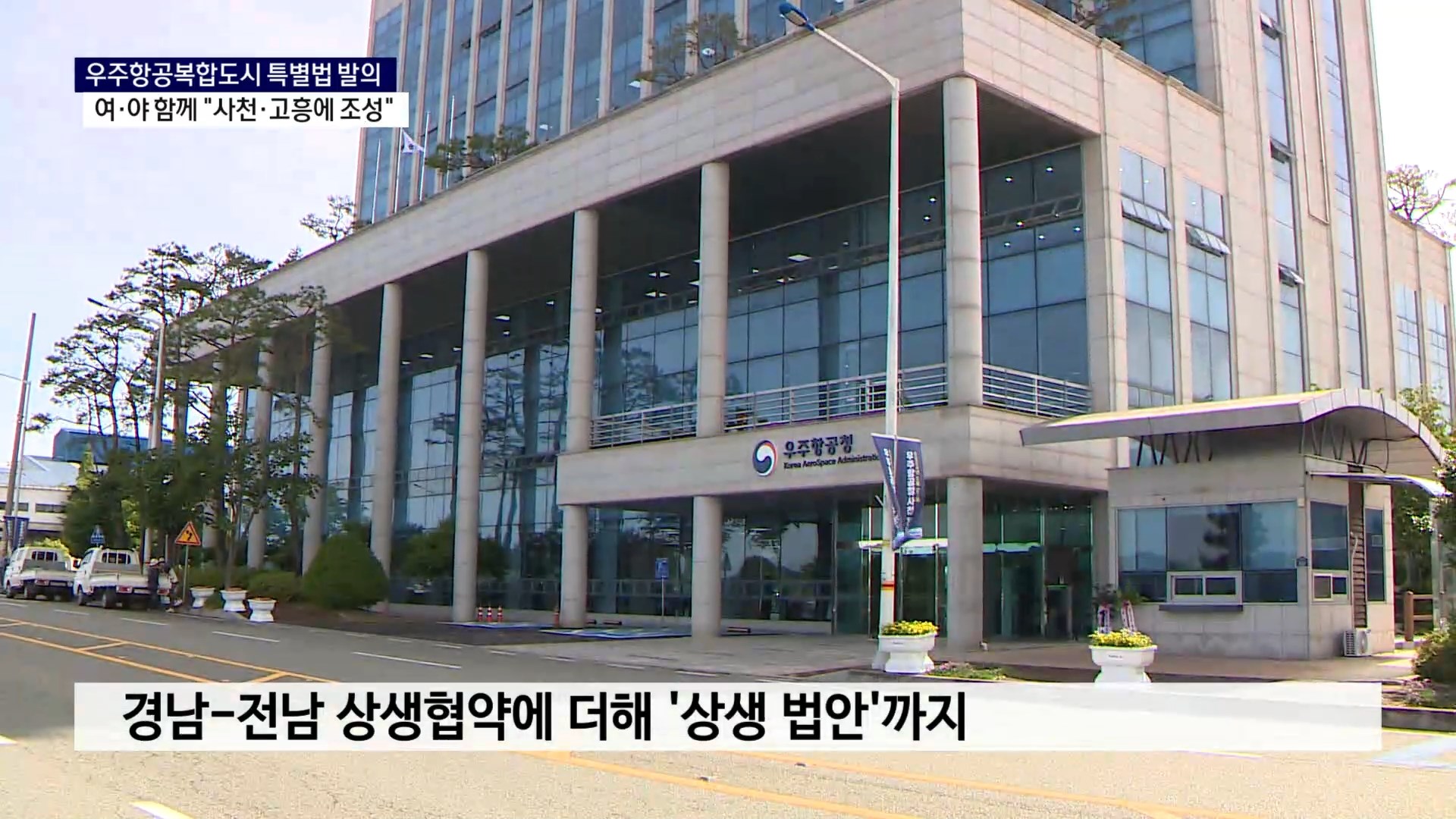 (R) 여·야 함께..우주항공복합도시, '사천·고흥'에 조성 사진