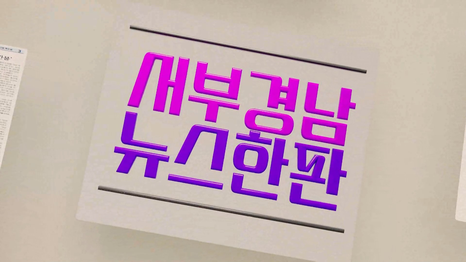 (섹션R) 서부경남 뉴스한판 - 뉴스사천(12/2) 사진