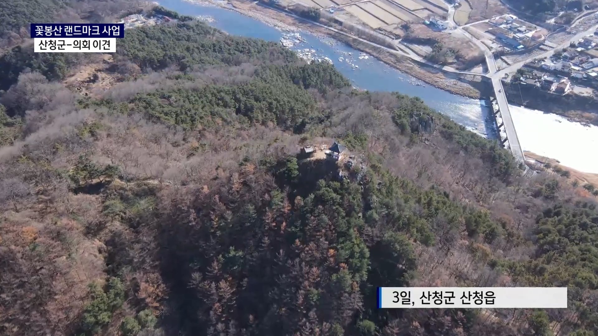 (R) 꽃봉산 두고 산청군-의회 이견..사업비 반납 '우려' 사진