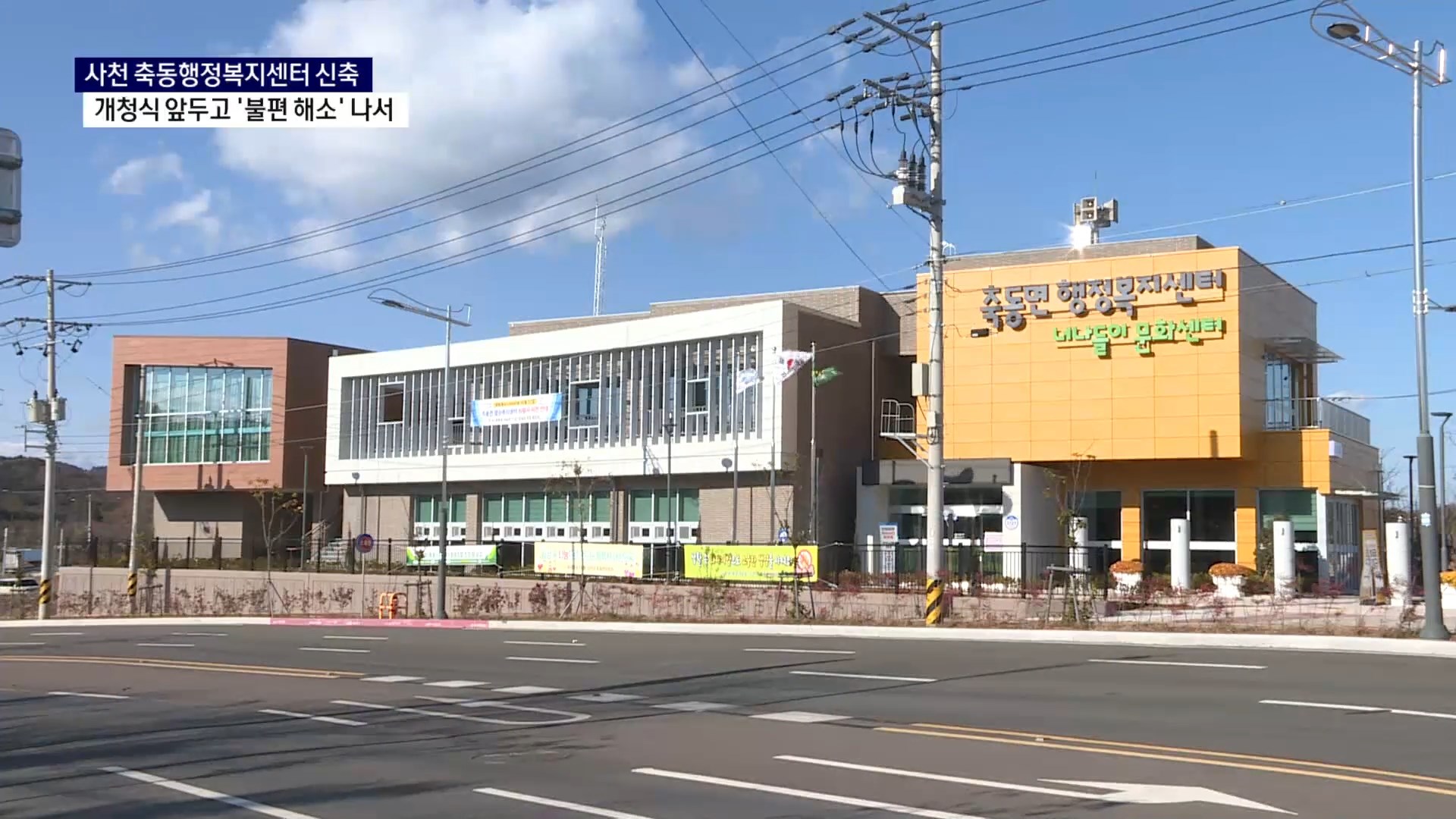 (R) 축동면 신청사 '불편' 의견에 정비 나선 사천시 사진