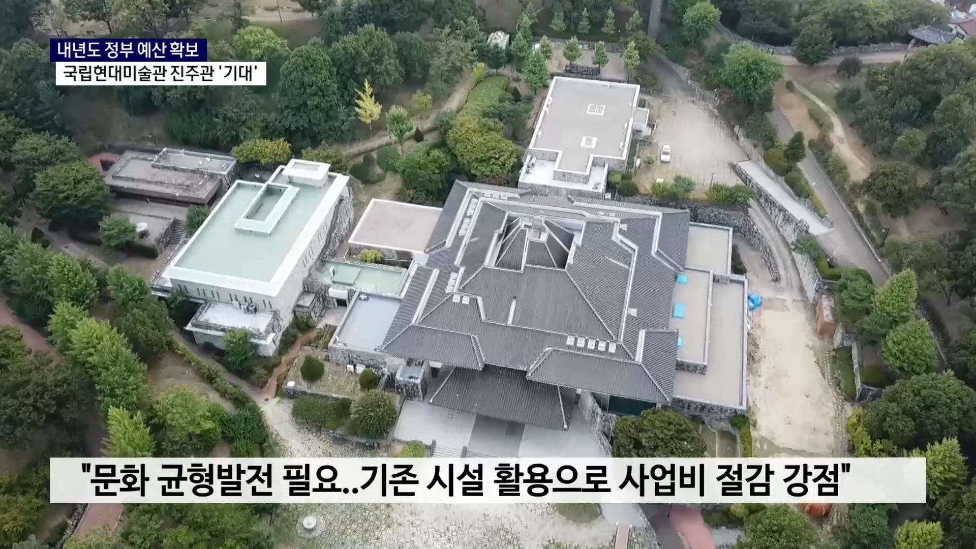 (R) 국비 확보에 국립현대미술관 진주관 '청신호' 사진