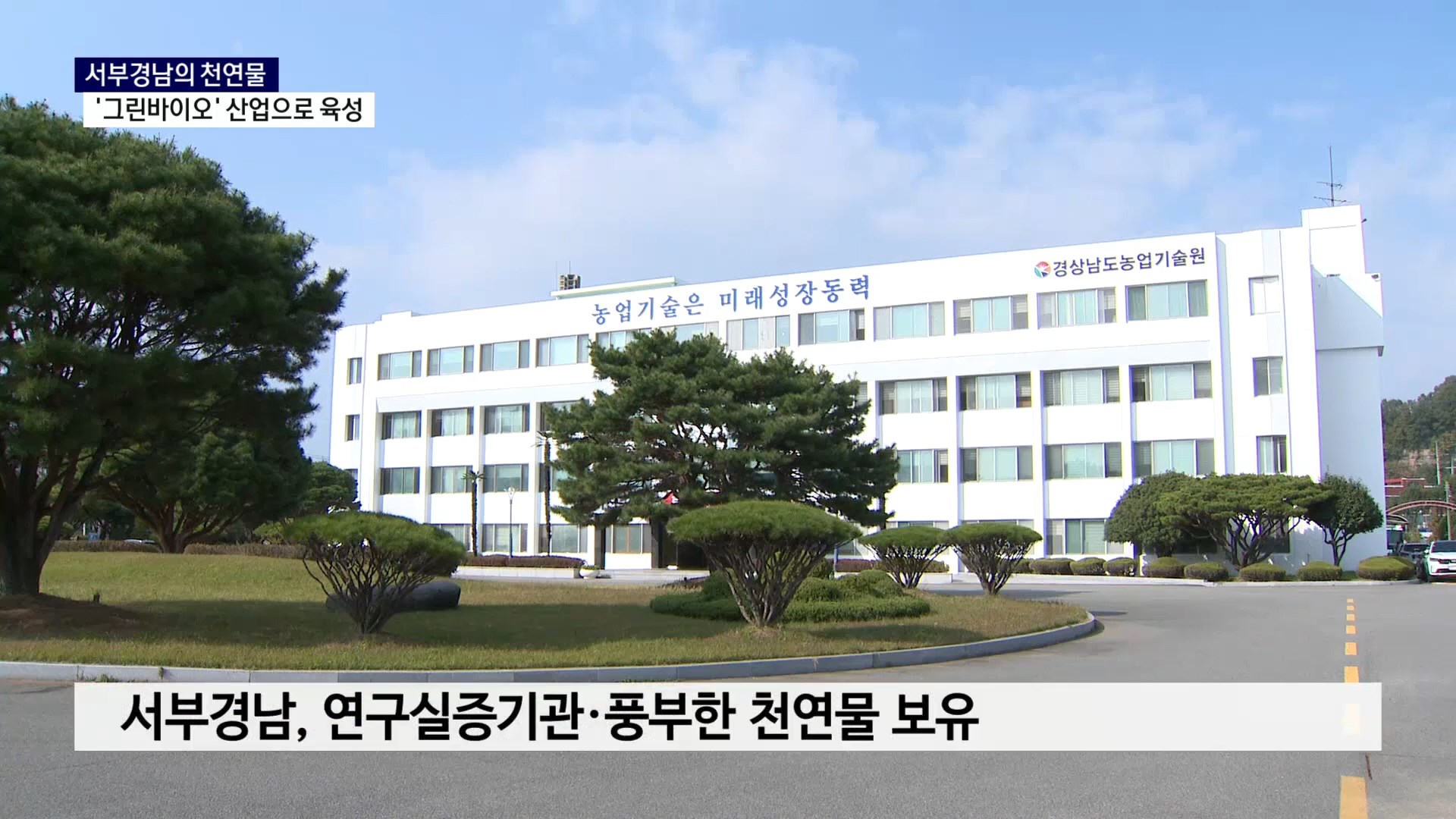 (R) 서부경남의 천연물을 '그린바이오' 산업으로 사진