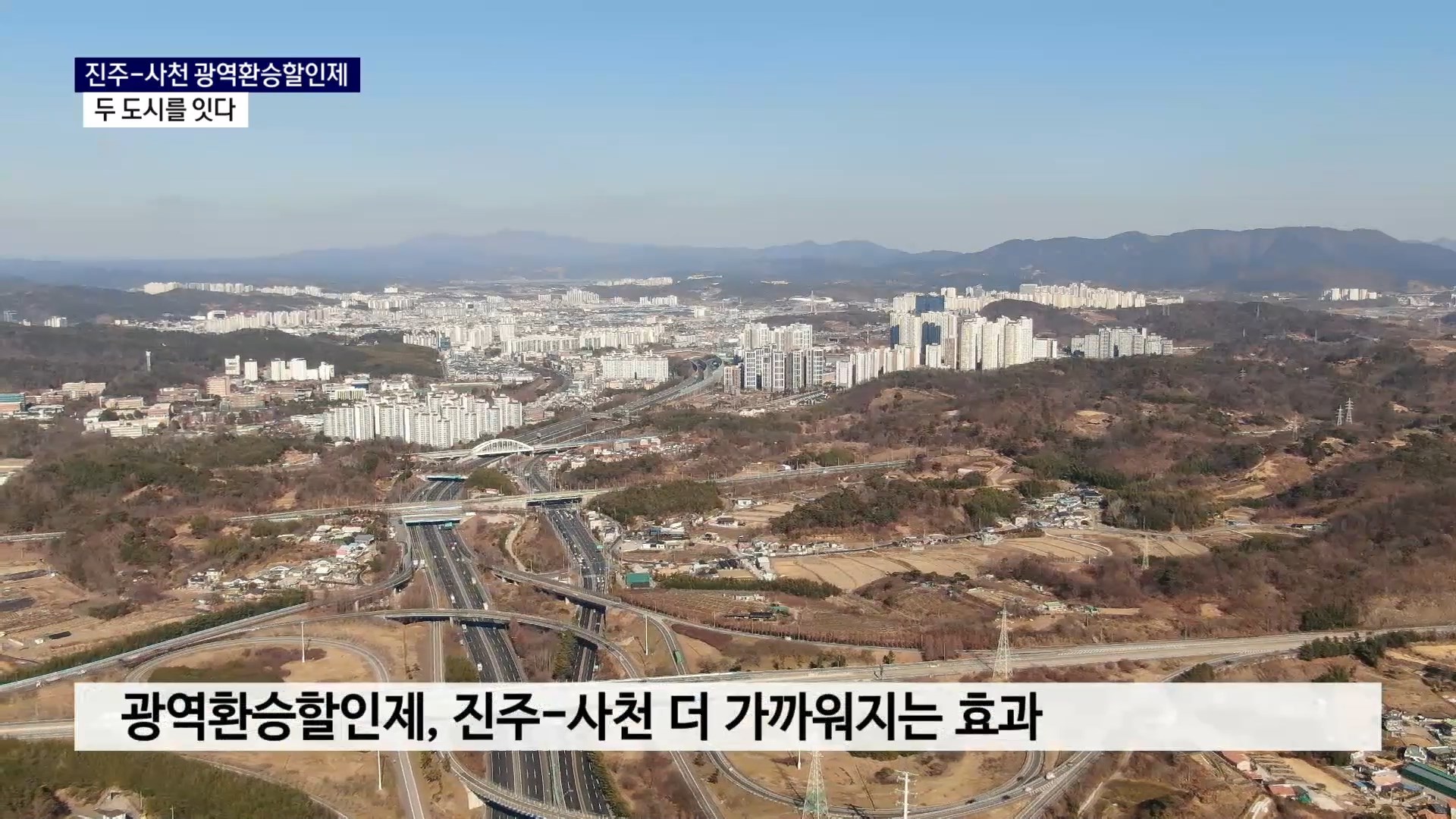 (R-2) 진주-사천 광역환승할인제, 두 도시를 잇다 사진