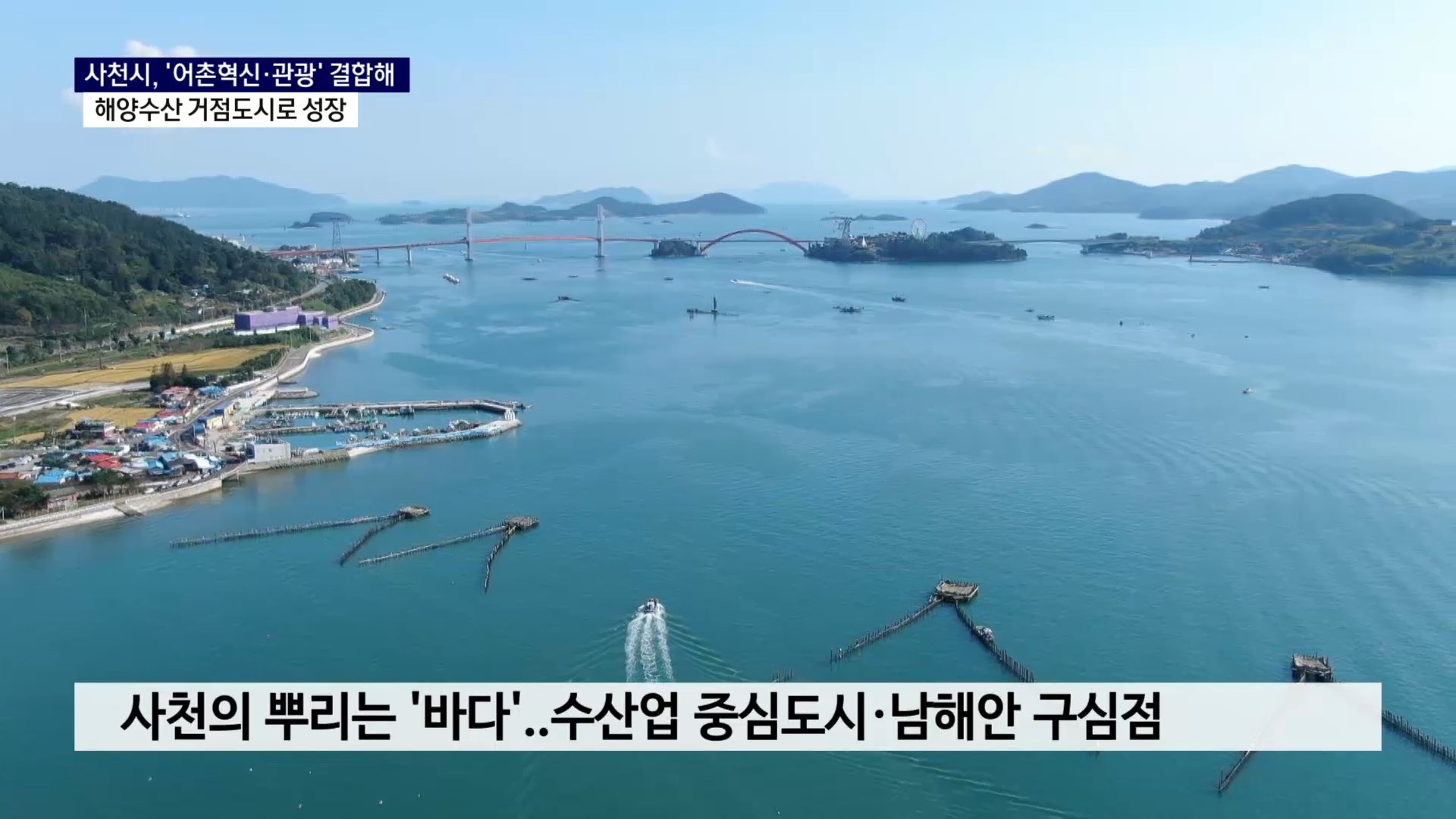 (R) 사천시, 우주항공에 더해 해양수산 '쌍두마차'로 사진