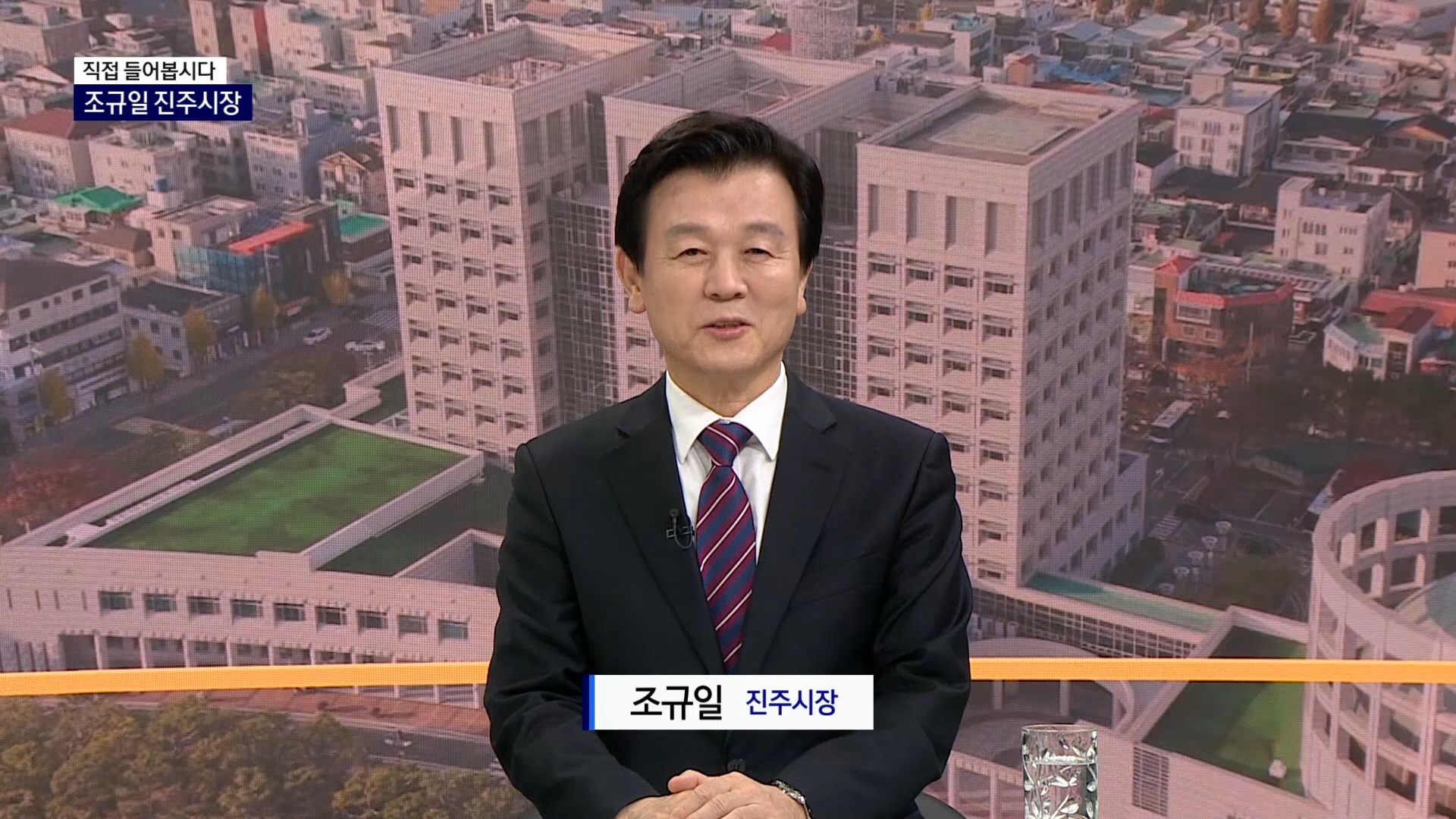 (R-직접 들어봅시다) 조규일 진주시장 사진