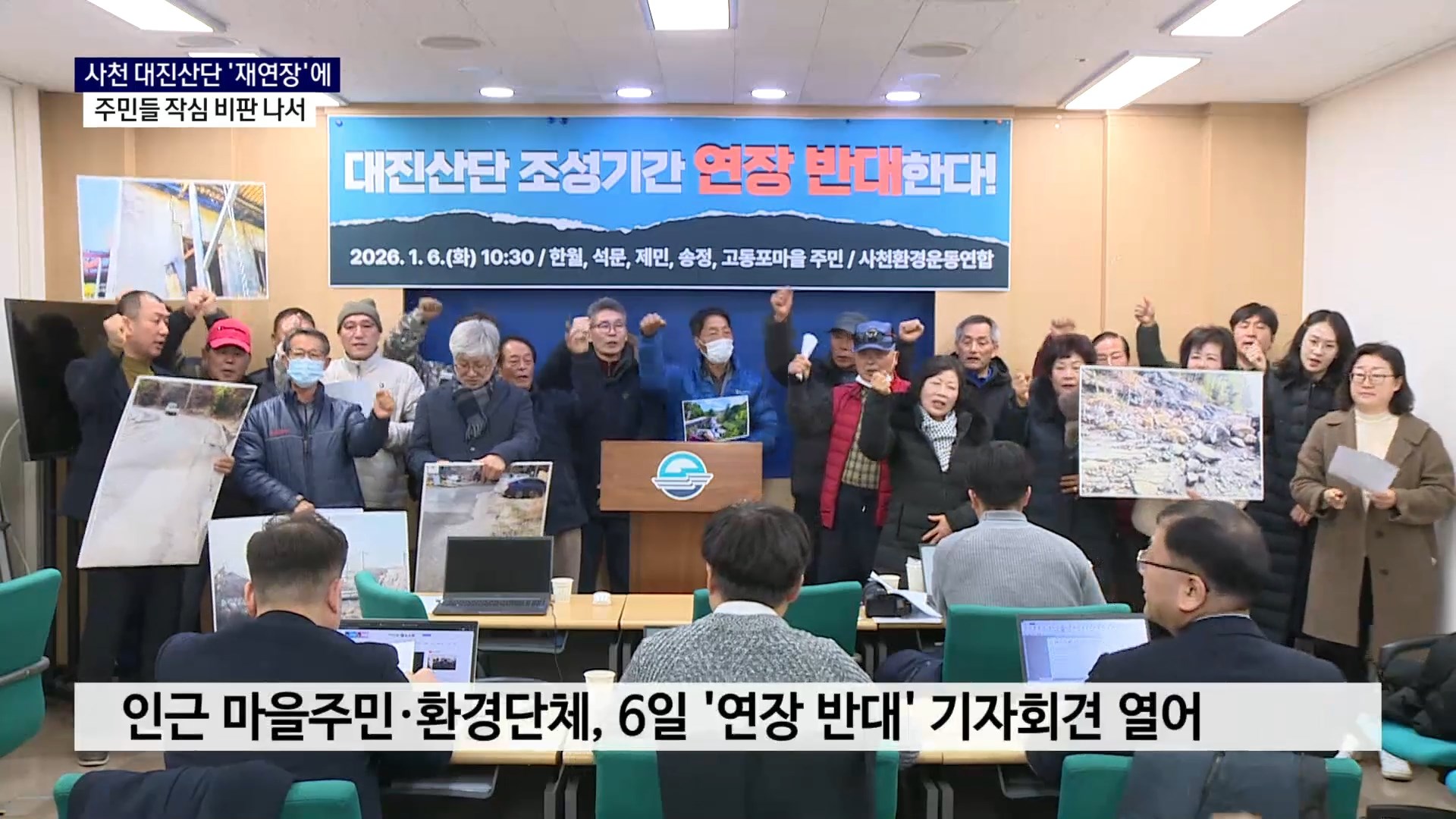 (R) 사천 대진산단 3개월 '조건부' 연장..주민들, 작심 비판 사진