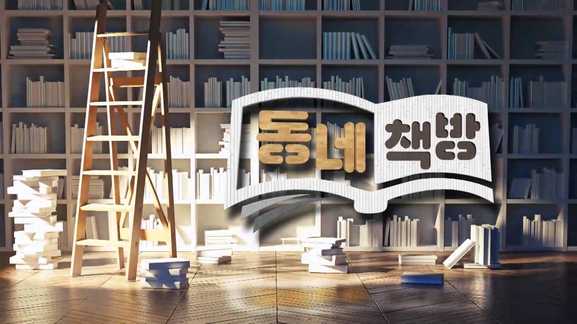 (섹션R) 동네책방 - <우리는 조금 더 다정해도 됩니다> 외 2권 사진