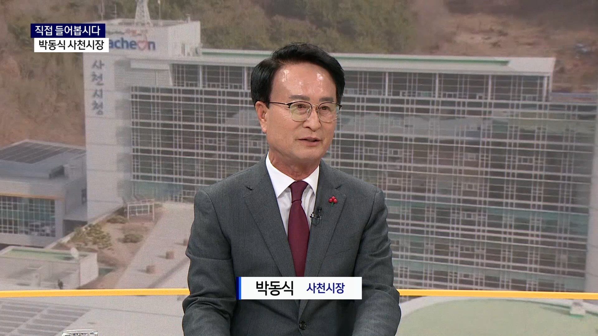 (신년대담) 박동식 사천시장 사진