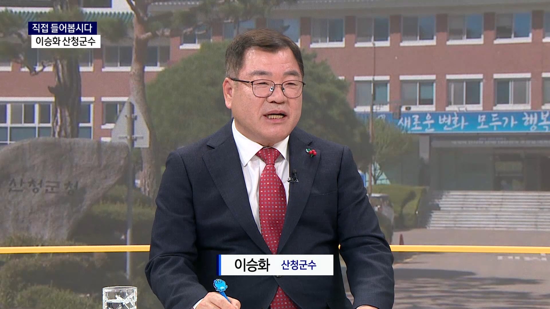 (신년대담) 이승화 산청군수(30일(화) 14:00) 사진