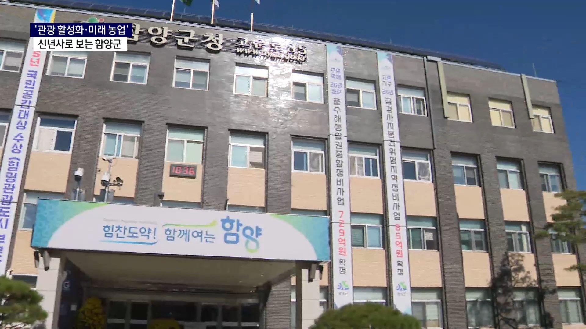 (R) '관광 활성화·지속 가능한 농업'..함양군 올해 군정계획은 사진