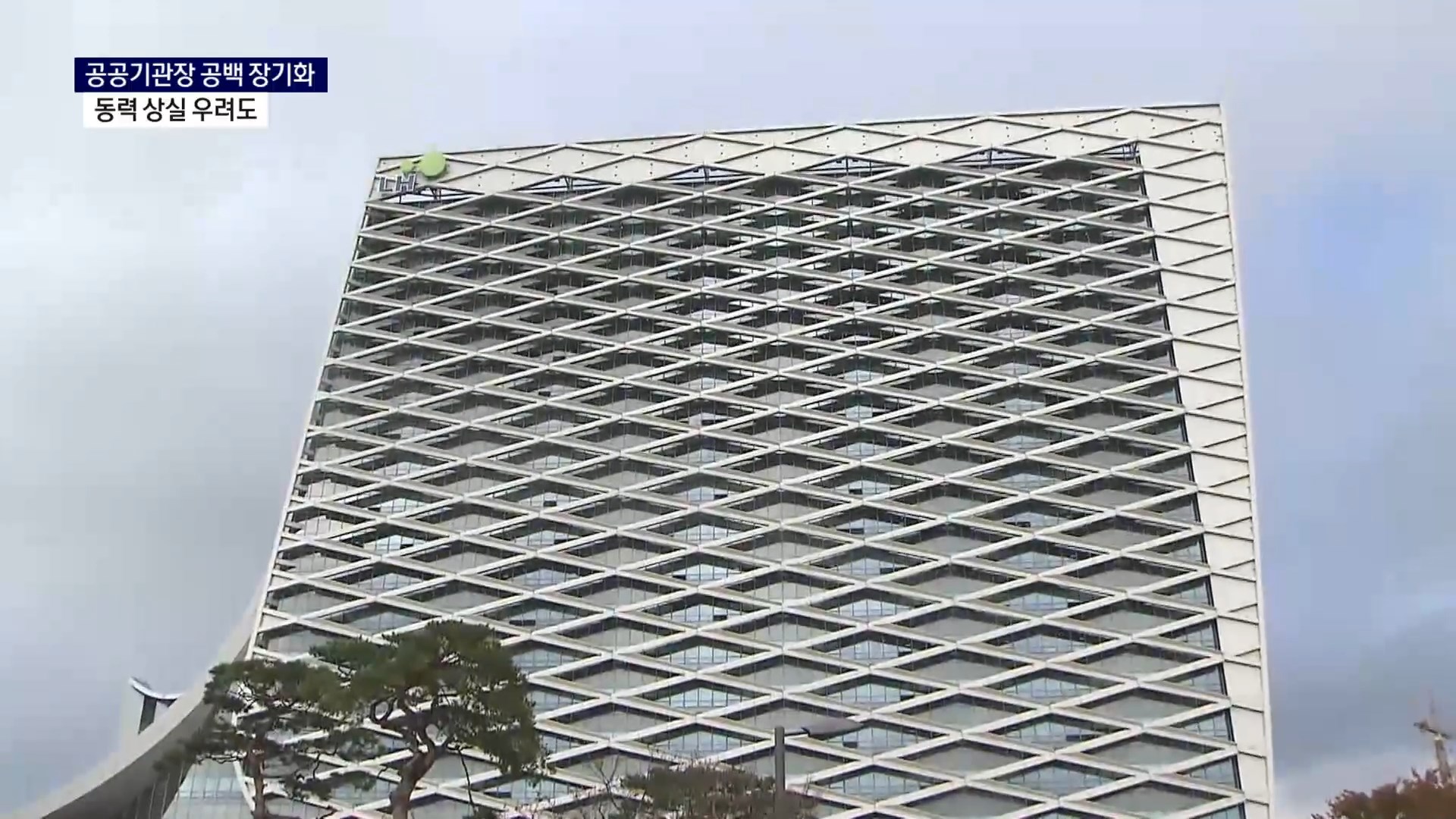 (R) 늦어지는 공공기관장 인선..경남진주혁신도시는 사진