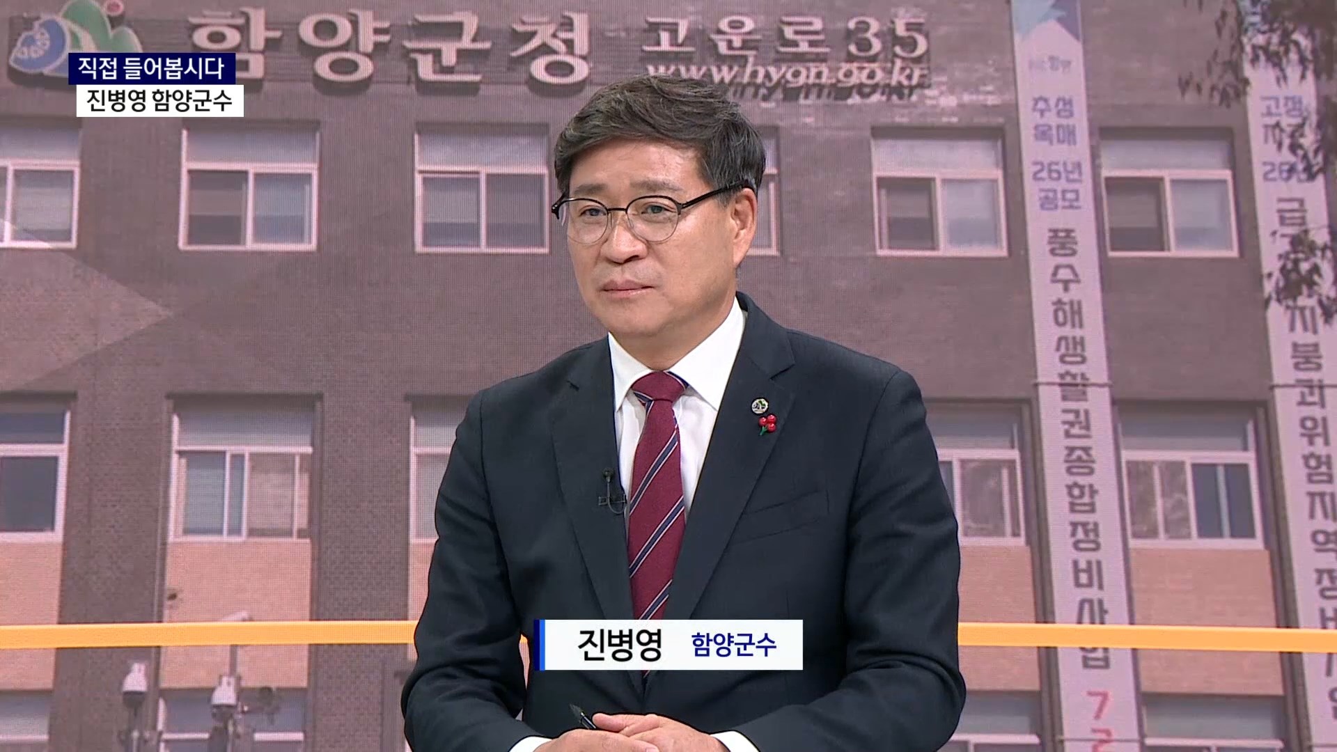 (신년대담) 진병영 함양군수 사진