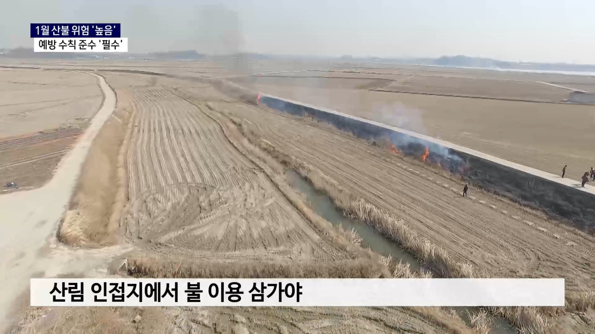 (R) 복구 아직인데..1월 산불 위험 '높음' 사진