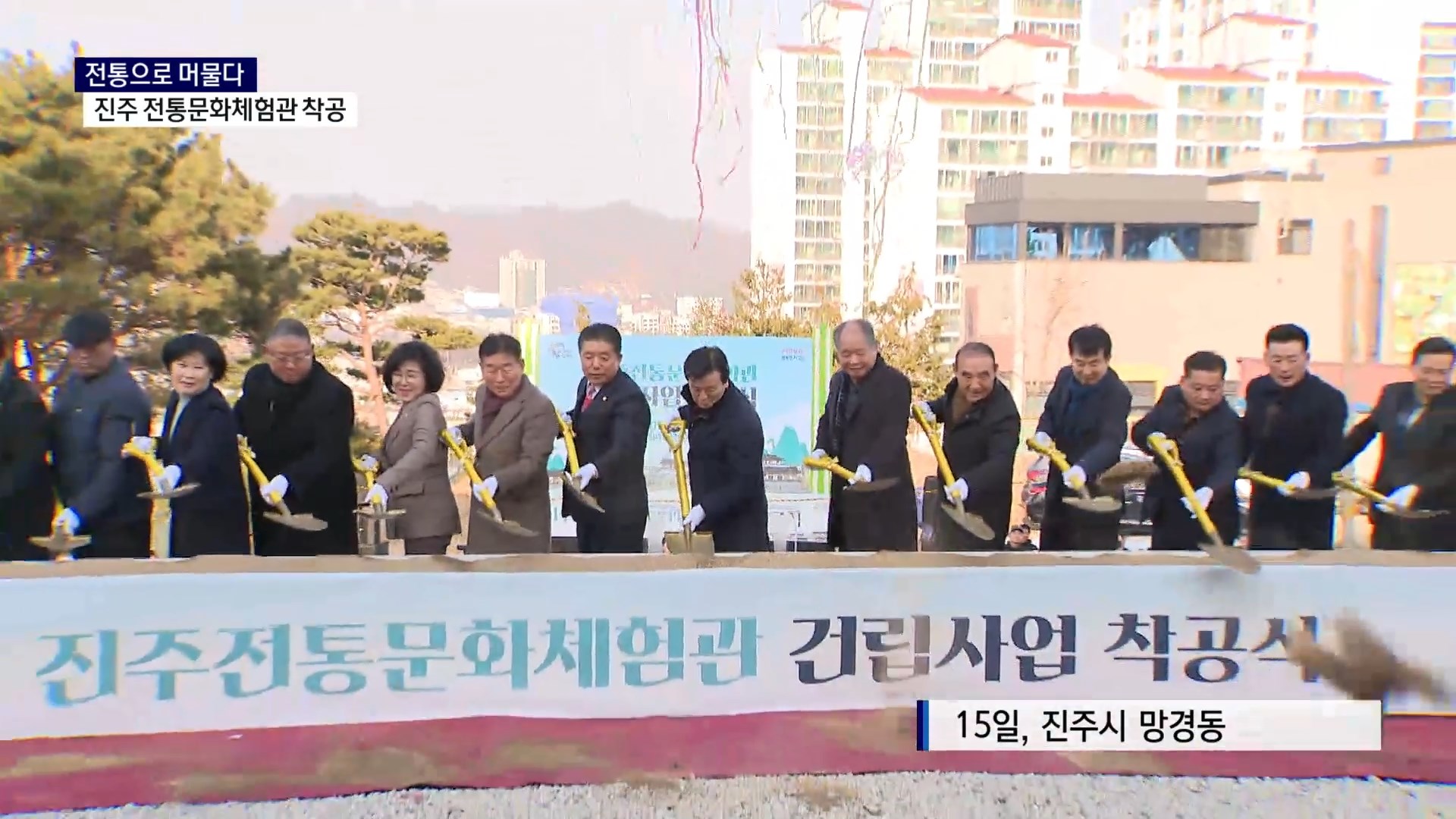 (R) 전통으로 머물다..진주 전통문화체험관 착공 사진
