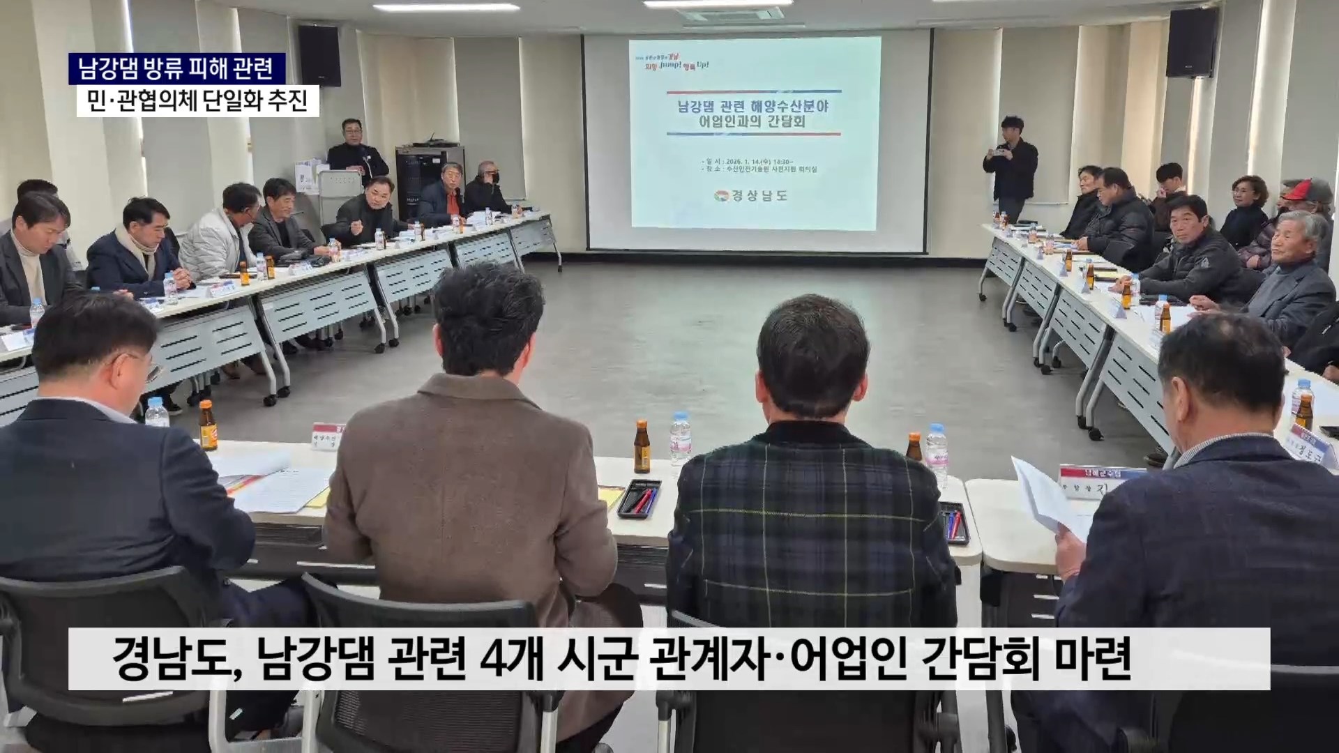 (R) '중구난방' 남강댐 피해 협의체..하나로 통일한다 사진