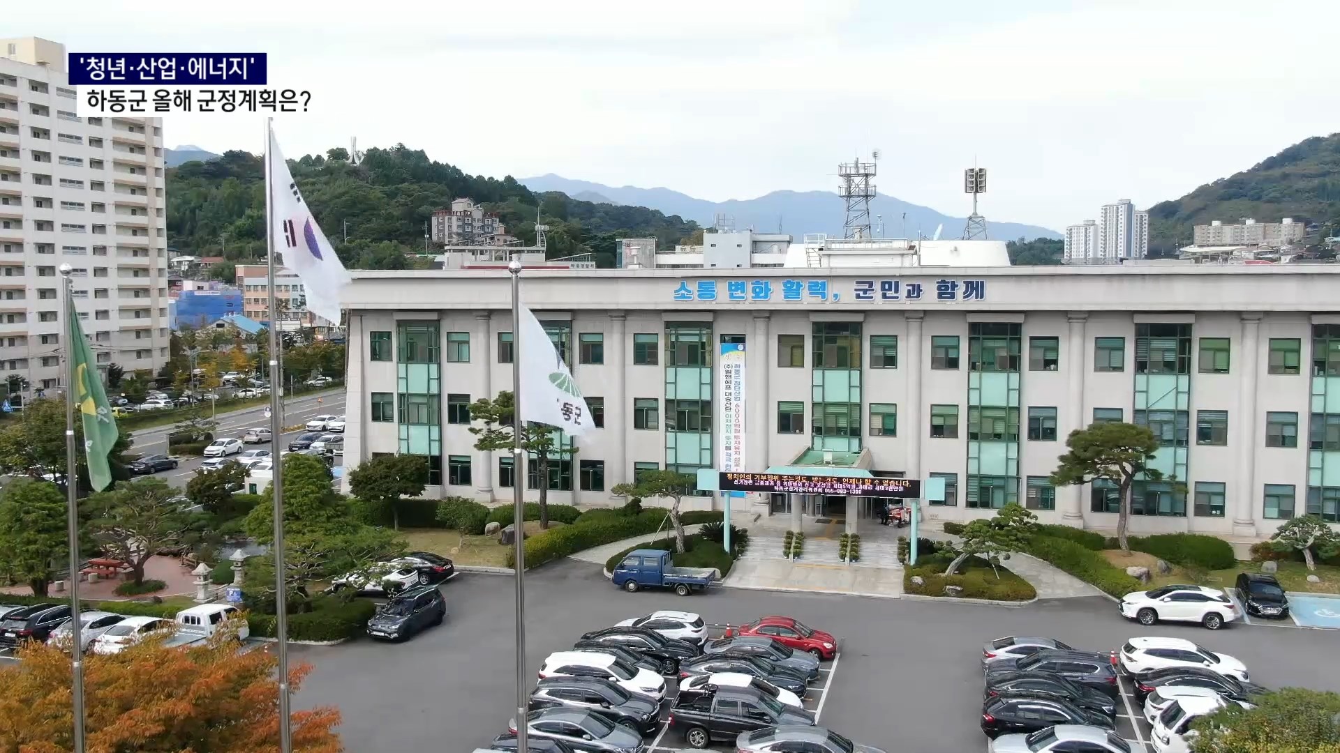 (R) '청년·산업·에너지'..하동군 올해 군정계획은 사진