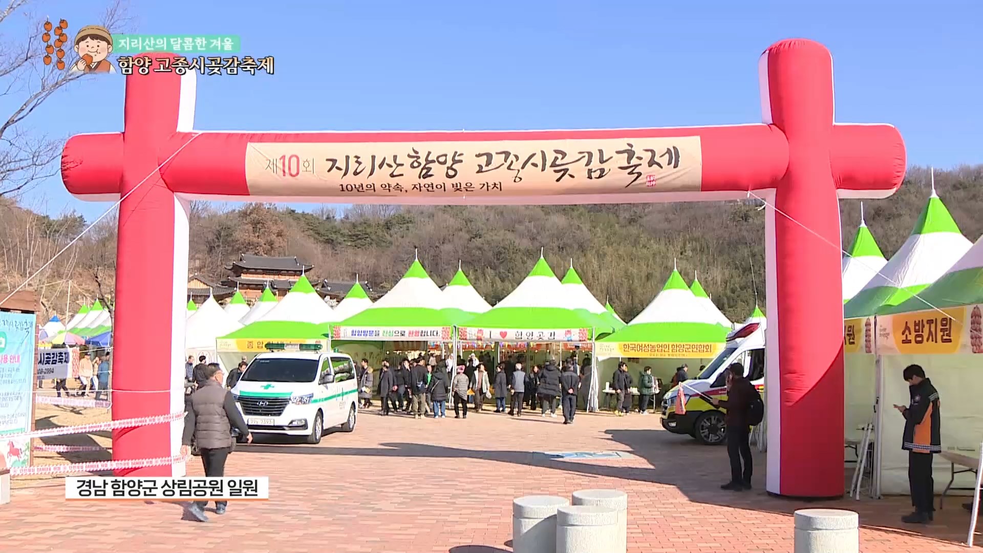(영상 R) 지리산의 달콤한 겨울, 함양 고종시곶감축제 사진
