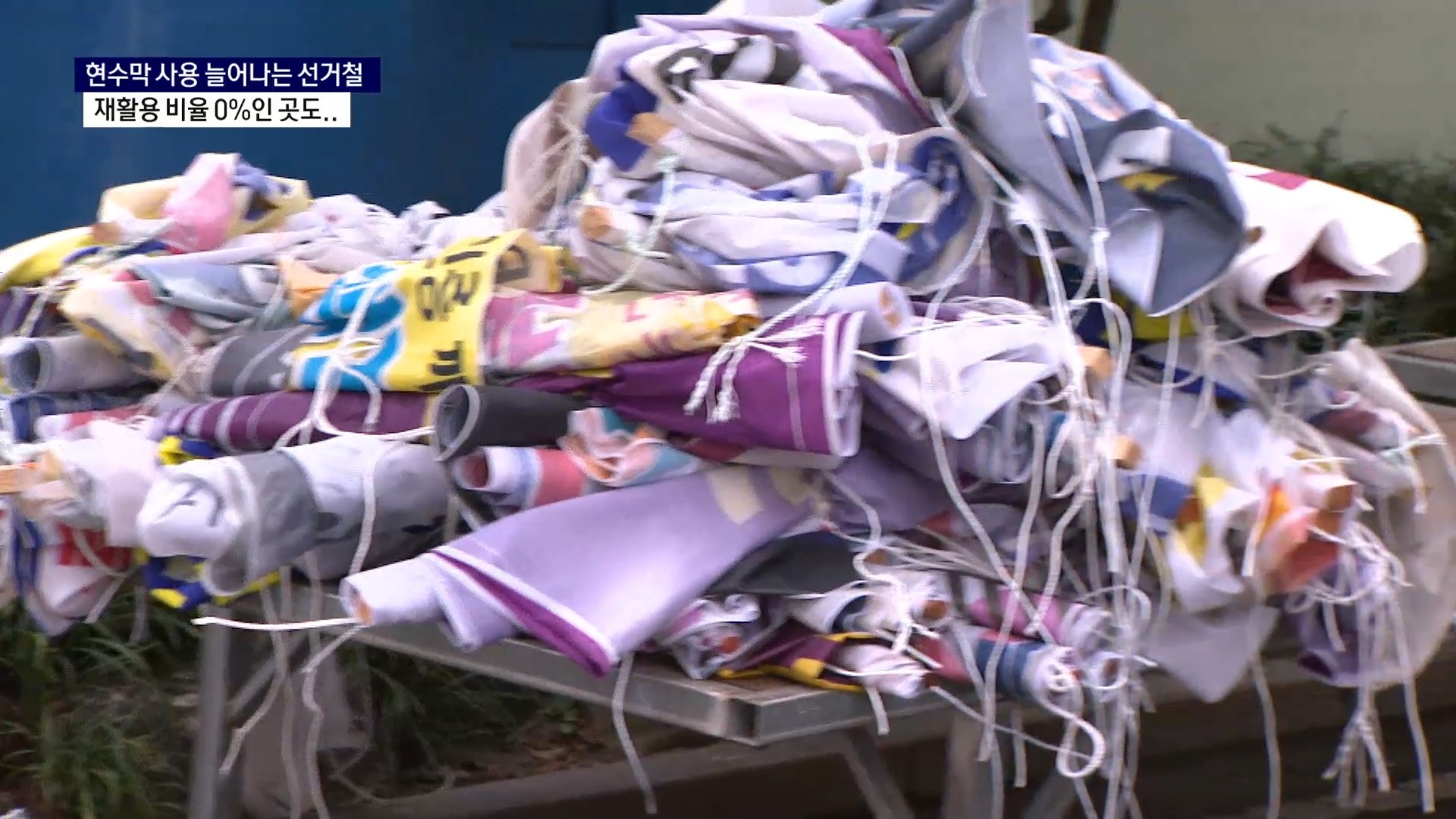 (R) 현수막 사용 늘어나는 선거철, 재활용 0%인 자치단체도 사진