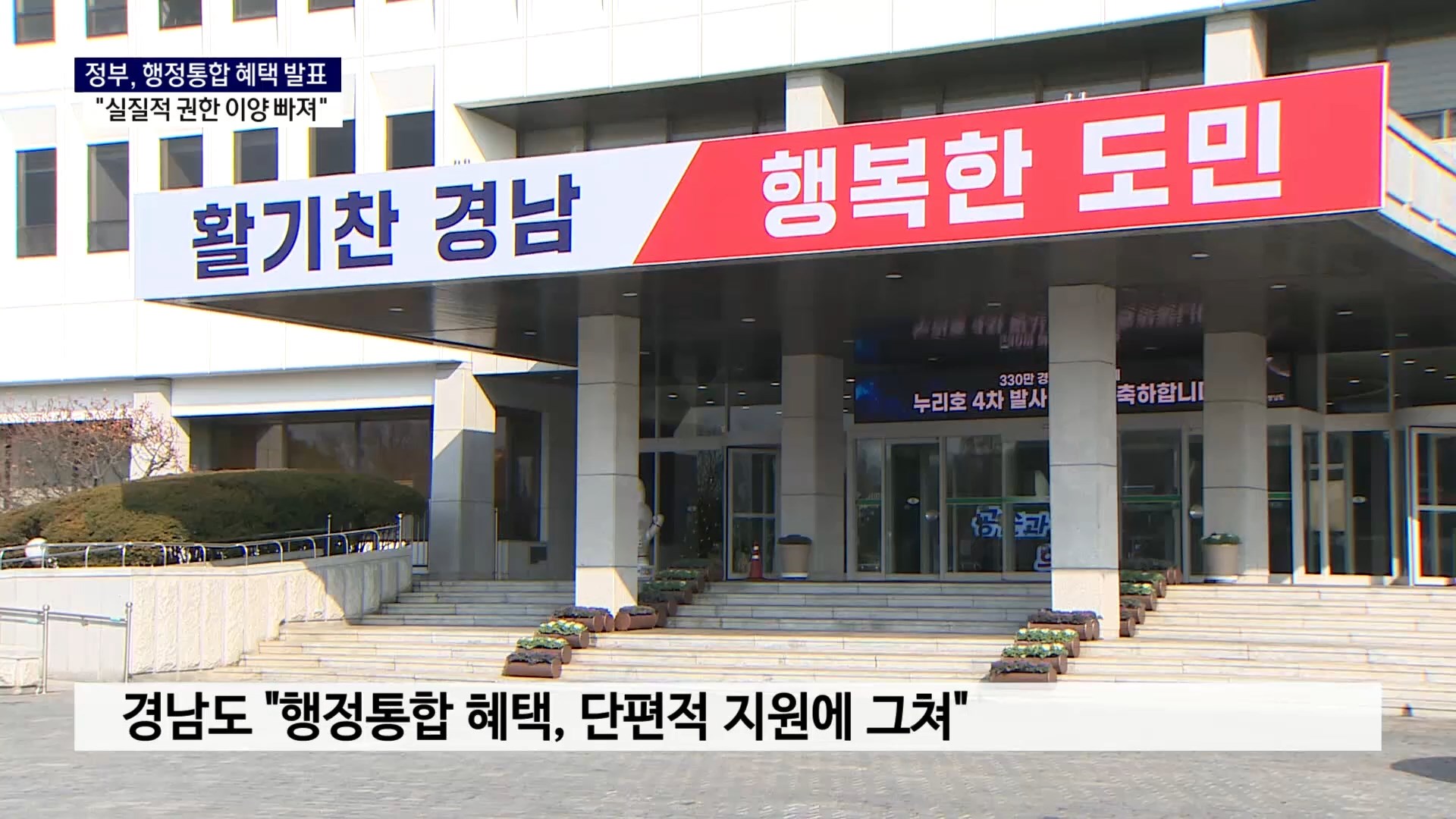 (R) 행정통합 파격 혜택..경남·부산은 '글쎄' 사진