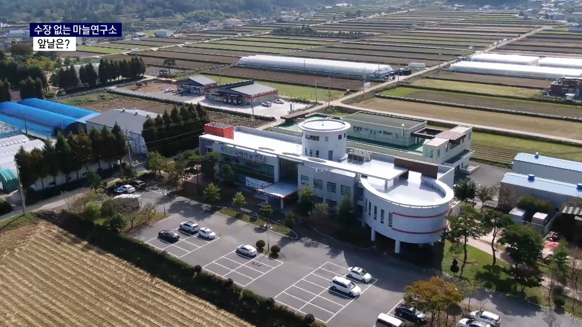 (R) 수장 없는 마늘연구소..앞날은 사진