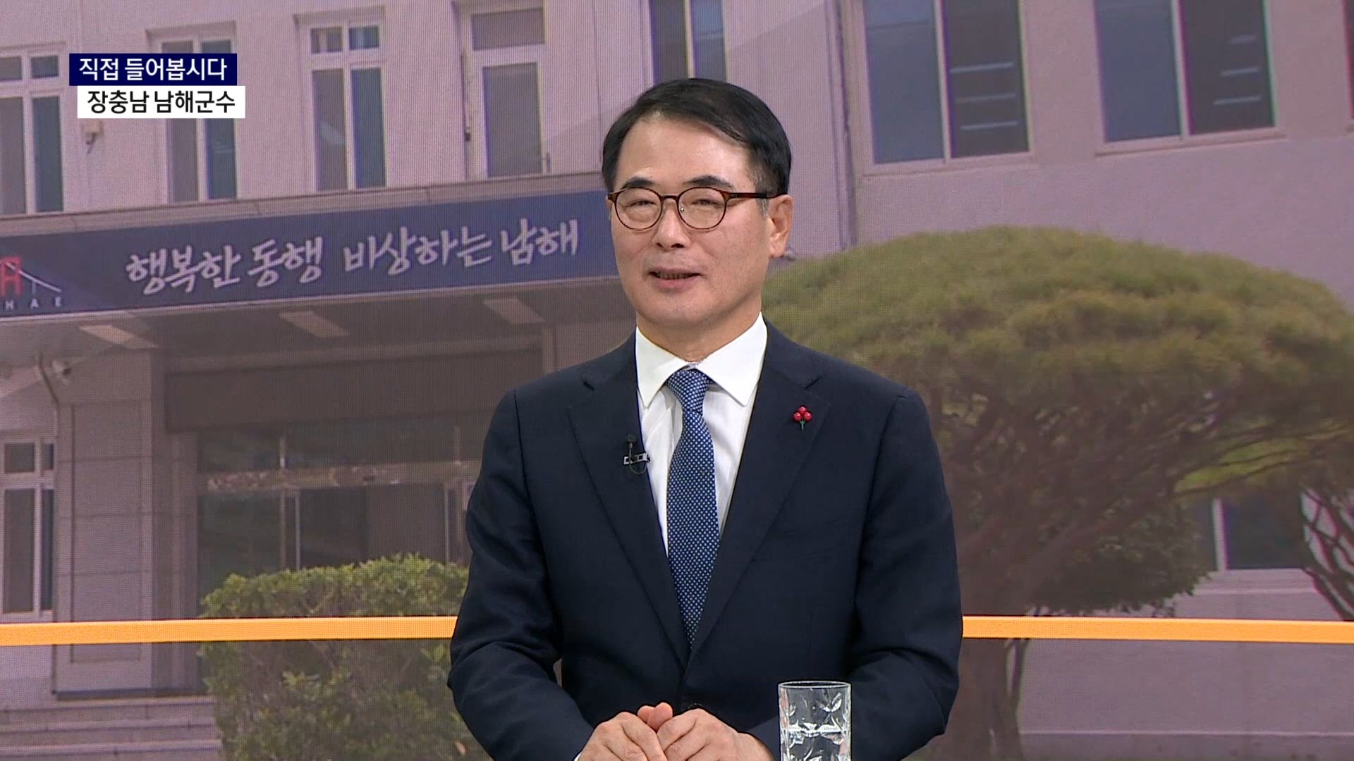 SCS 신년대담 (장충남 남해군수) 사진