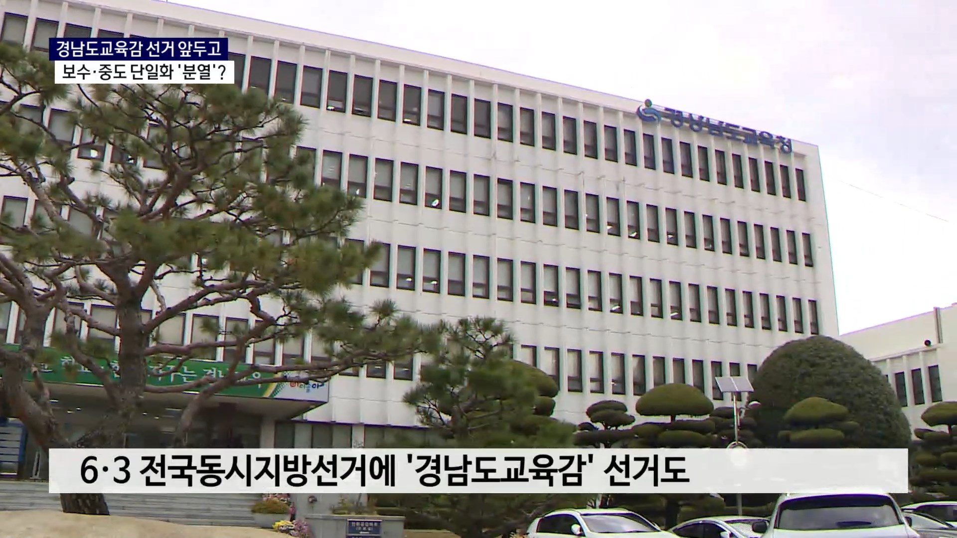 (R) 경남도교육감 보수·중도 단일화, '분열' 위기감 사진