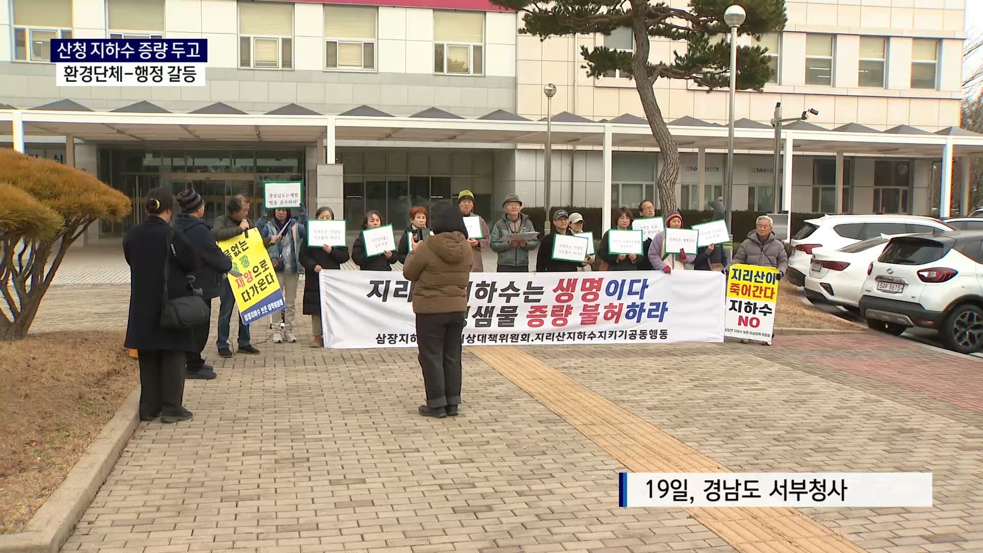 (R) 산청 지하수 증량 허가 두고 환경단체-행정 갈등 사진