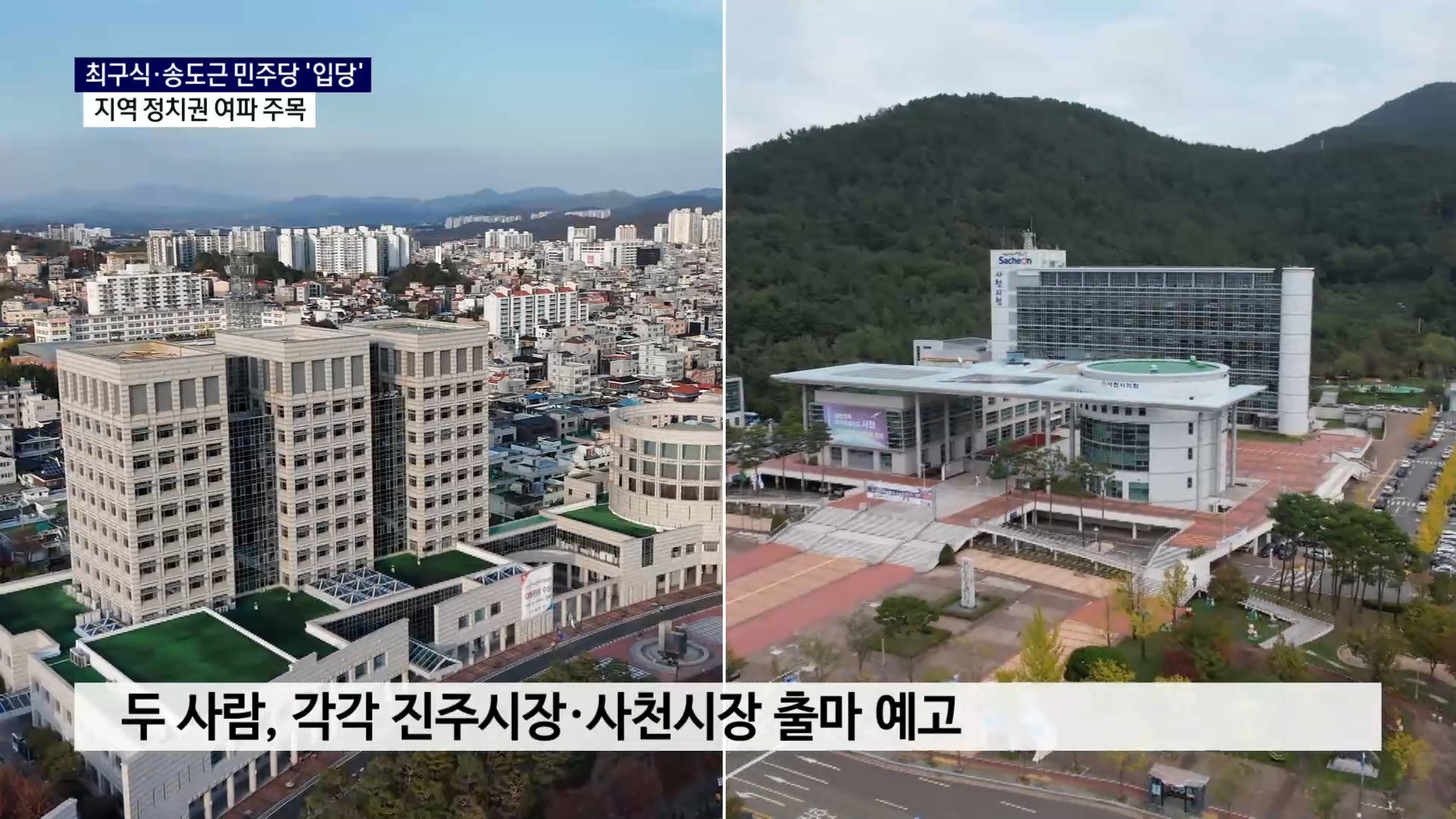 (R) 최구식·송도근 민주당 입당, 정치권 '파장' 사진